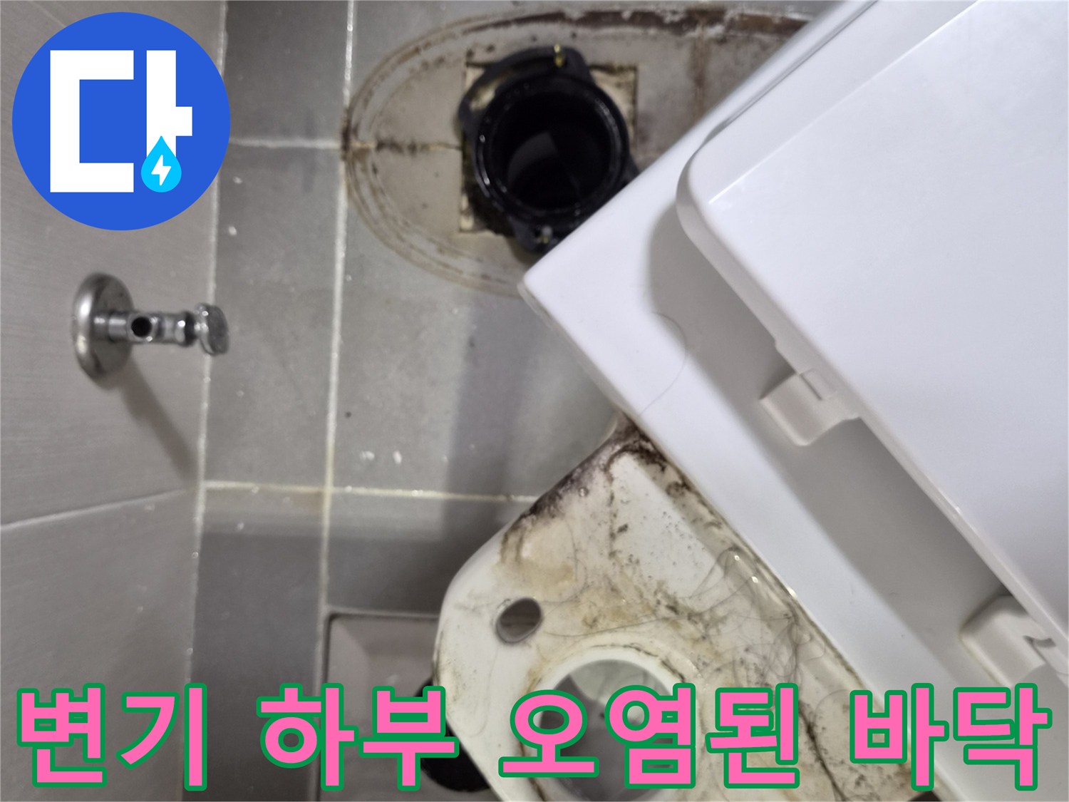 변기를 들어낸 자리의 배관 주변에 물때와 오염이 심한 상태입니다.