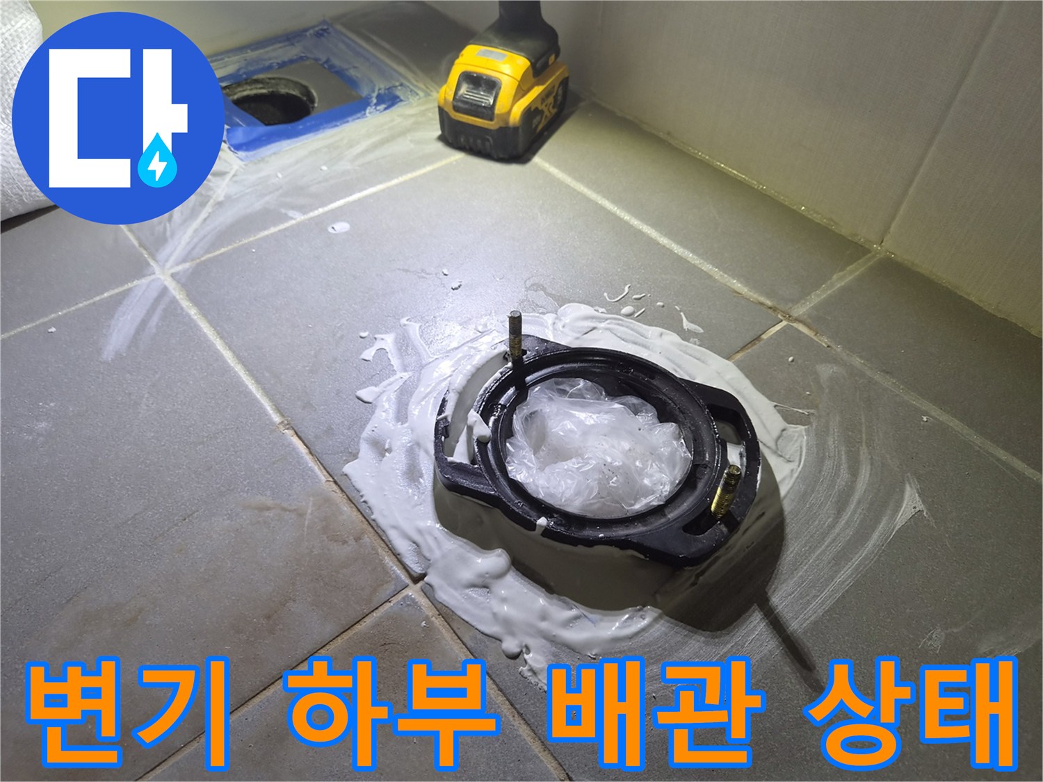 변기를 탈거한 후 노출된 오수 배관과 주변 방수층 상태입니다.