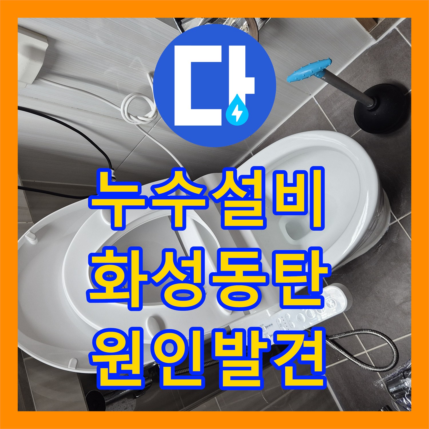 누수설비 욕조 실리콘 들뜸과 유가 방수층 파손으로 인한 물샘 경기 화성시 동탄구