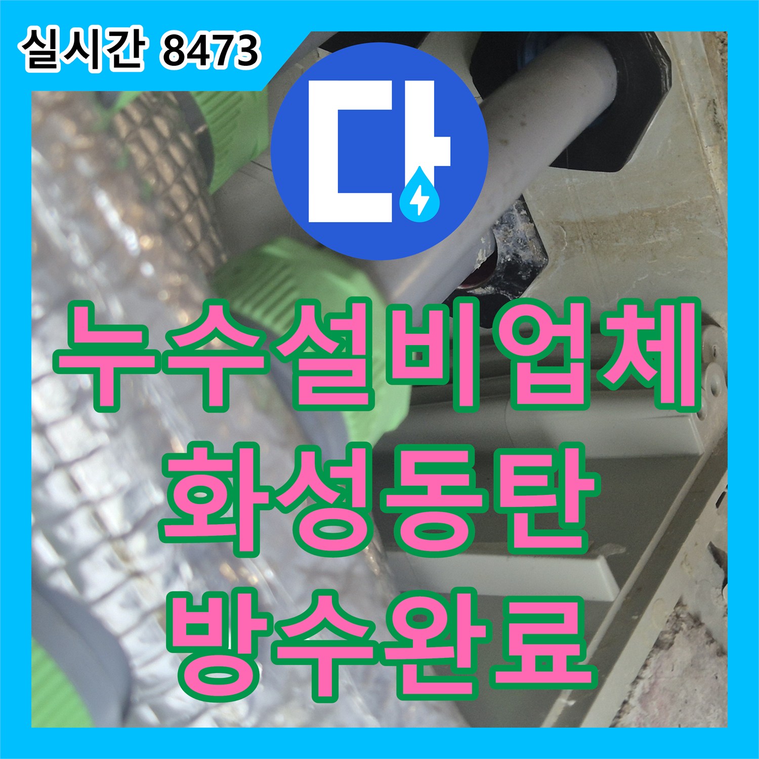 누수설비업체 아랫집 화장실 천장 누수를 유가 방수 및 실리콘 보강으로 해결한 현장 경기 화성시 동탄구