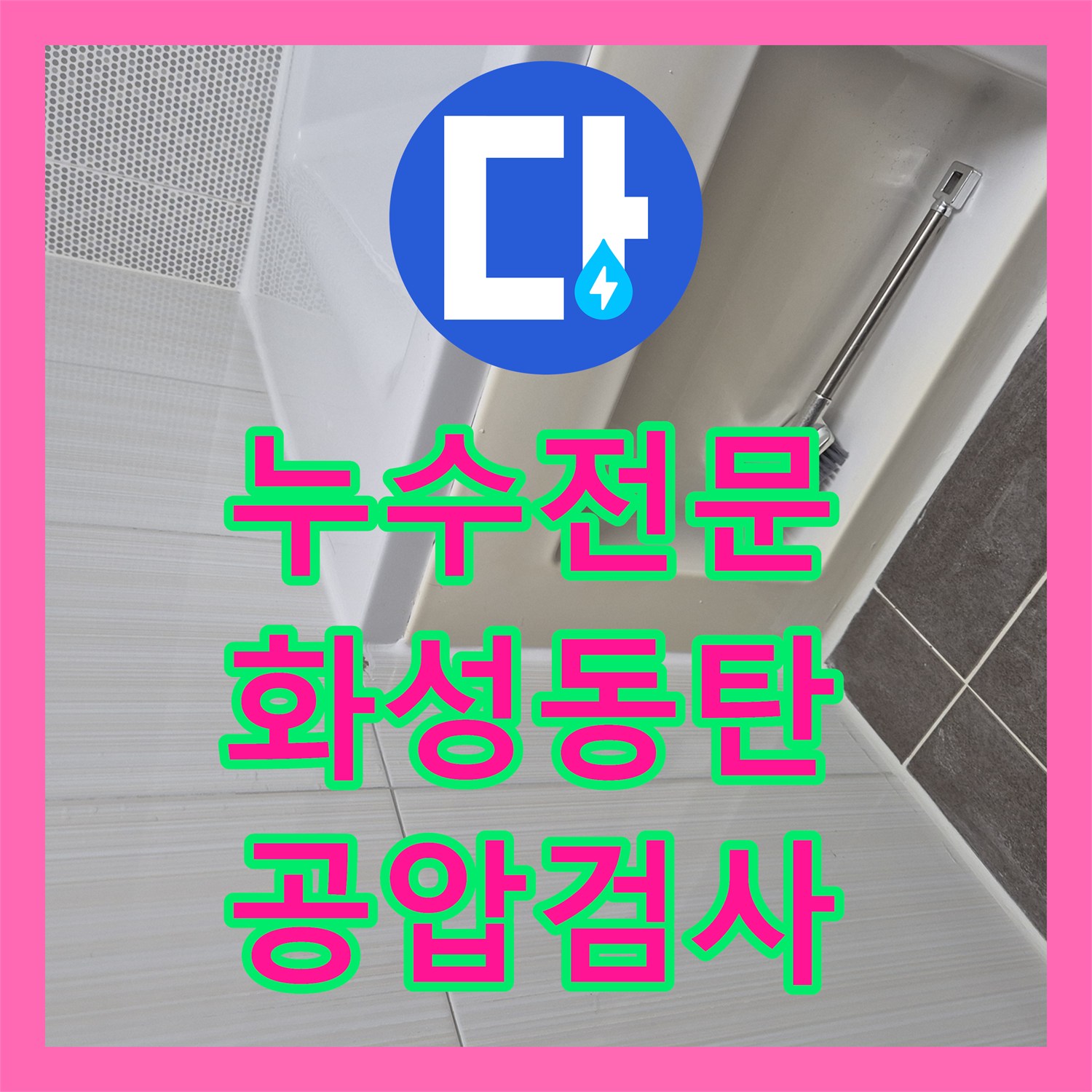 누수전문 직수 공압 검사로 배관 이상 유무를 과학적으로 판별한 경기 화성시 동탄구
