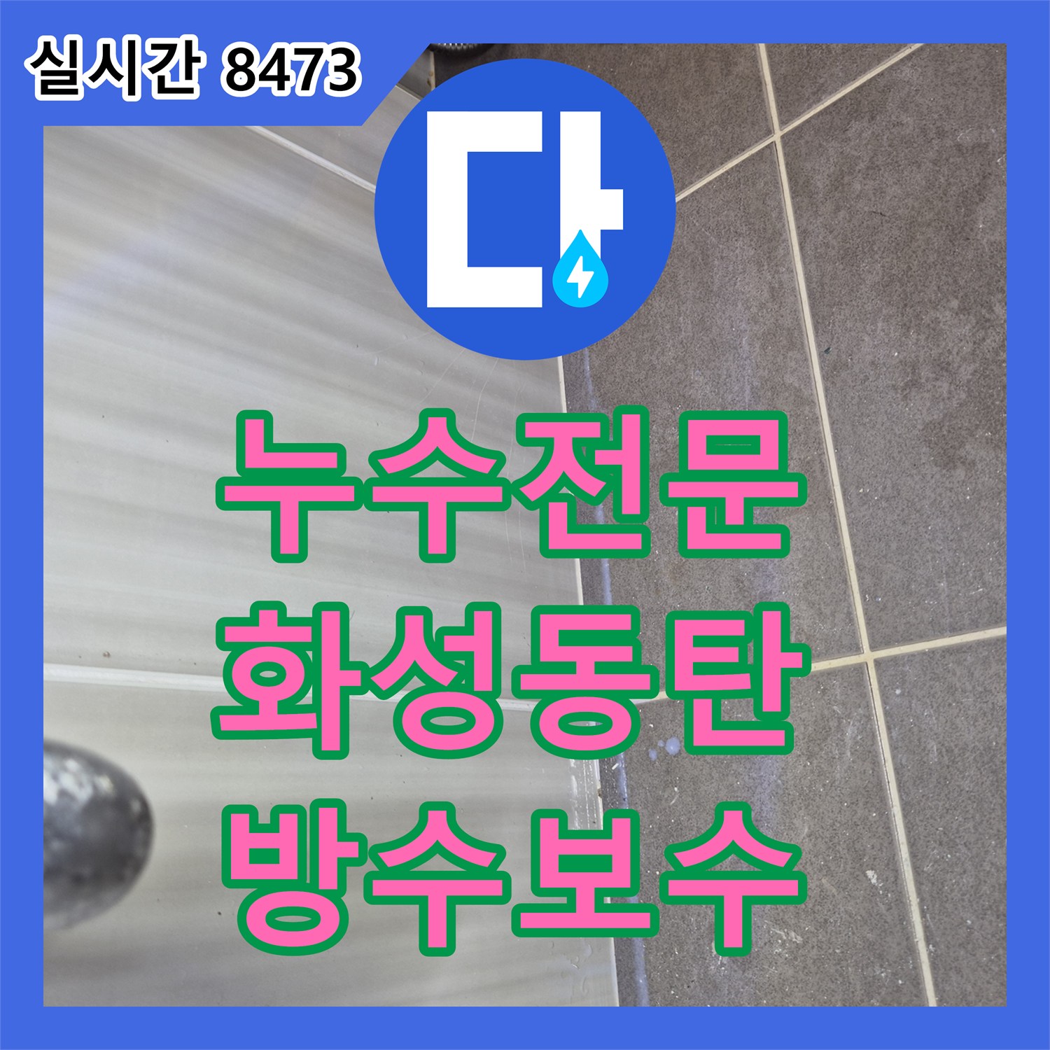 누수전문 화장실 천장 분배기 누수를 유가 및 실리콘 방수 처리로 해결한 경기 화성시 동탄구 사례