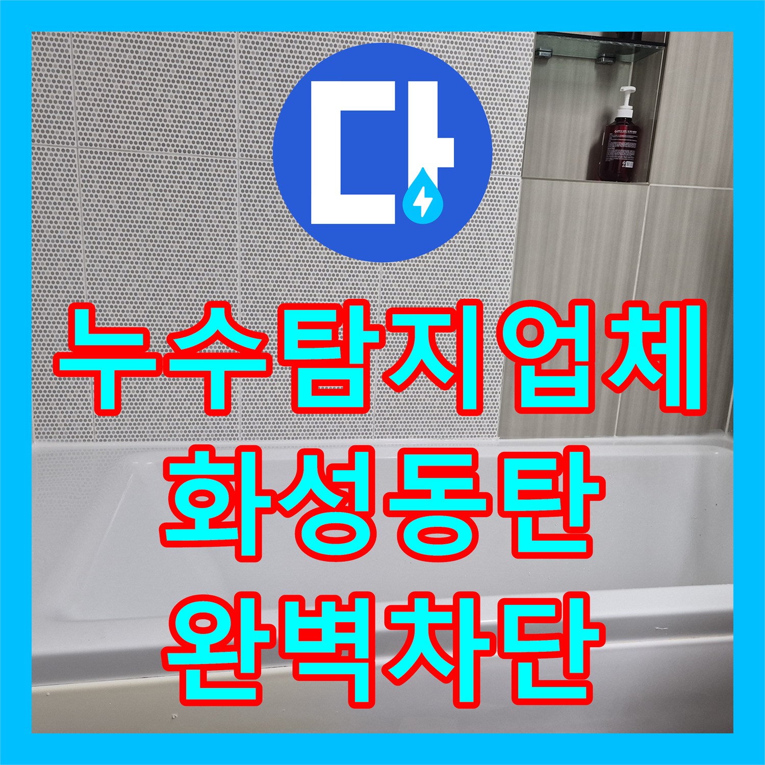 누수탐지업체 배관 문제가 아닌 방수층 결함으로 밝혀진 경기 화성시 동탄구 누수 공사