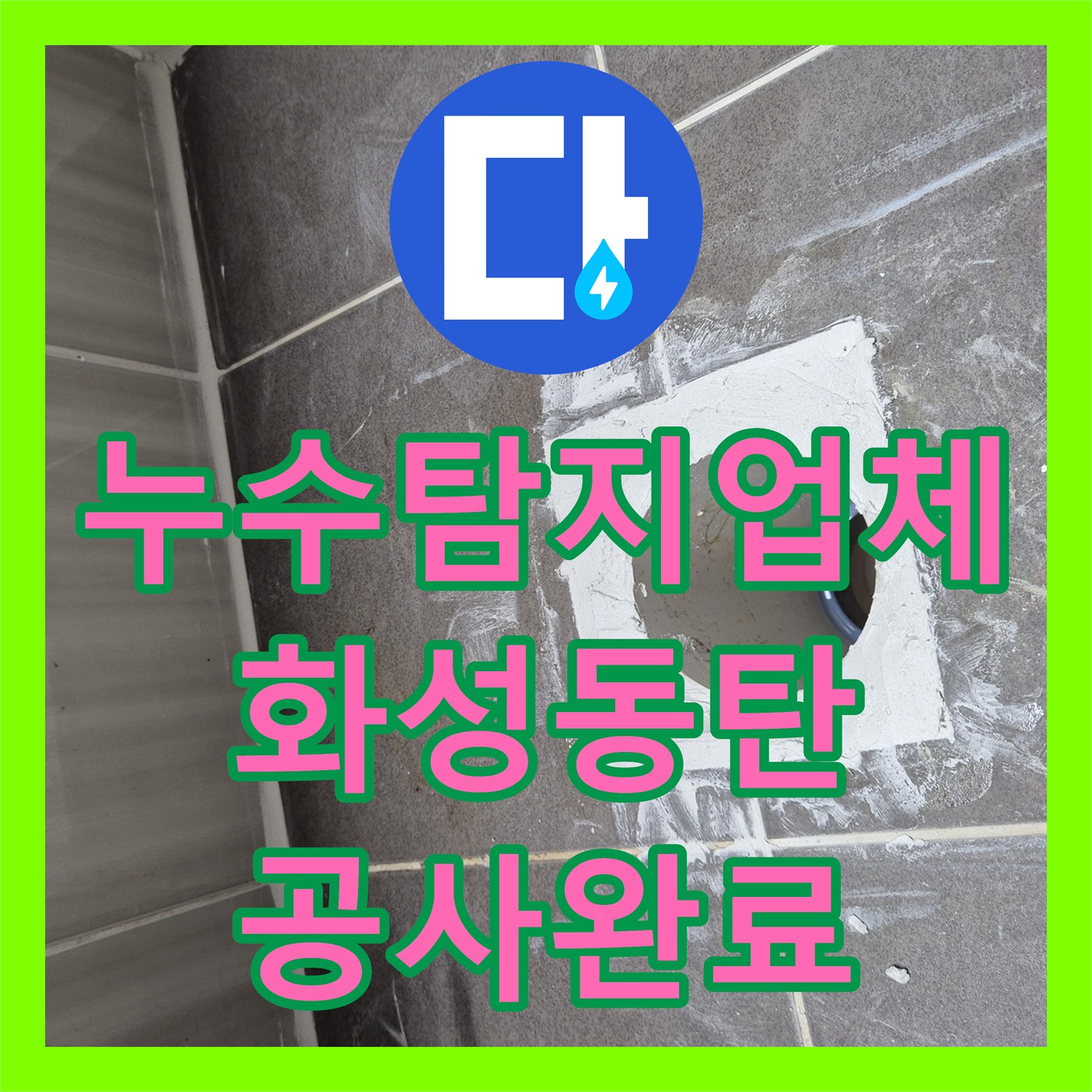 누수탐지업체 유가 방수 보강과 실리콘 재시공으로 물샘 해결 경기 화성시 동탄구