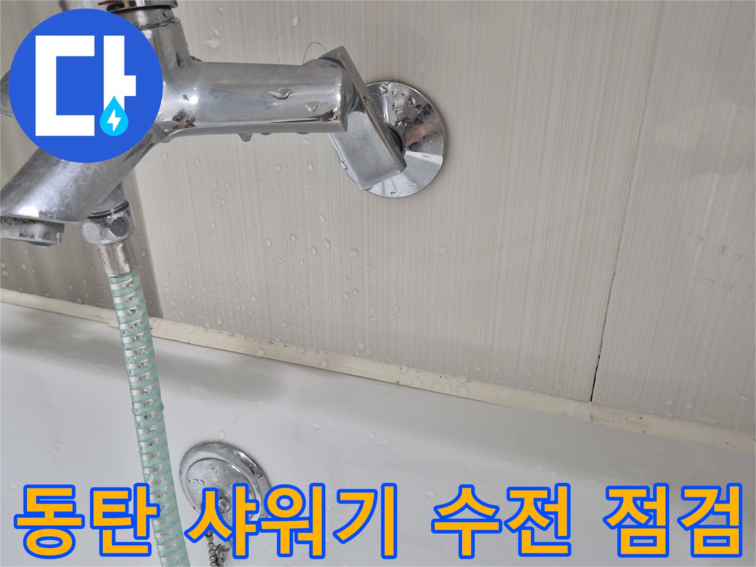 동탄-욕실-샤워기-수전-및-호스-연결부-상태