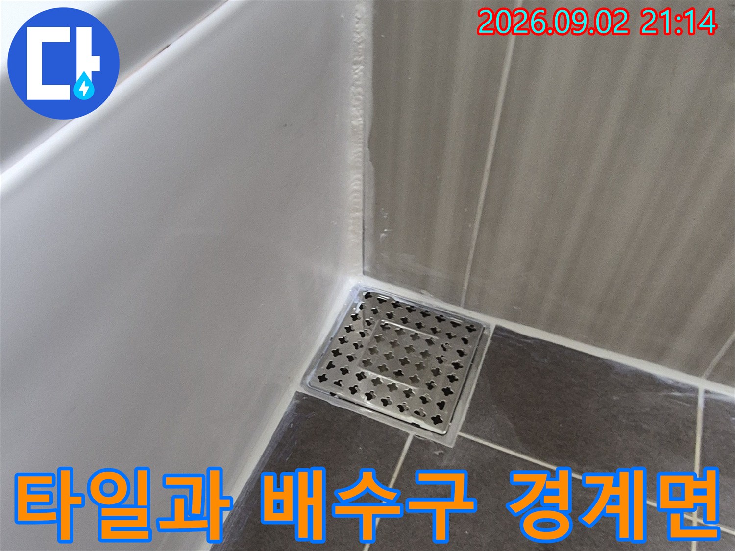 욕조 옆 타일과 배수구 유가의 접합 부위 상세 사진
