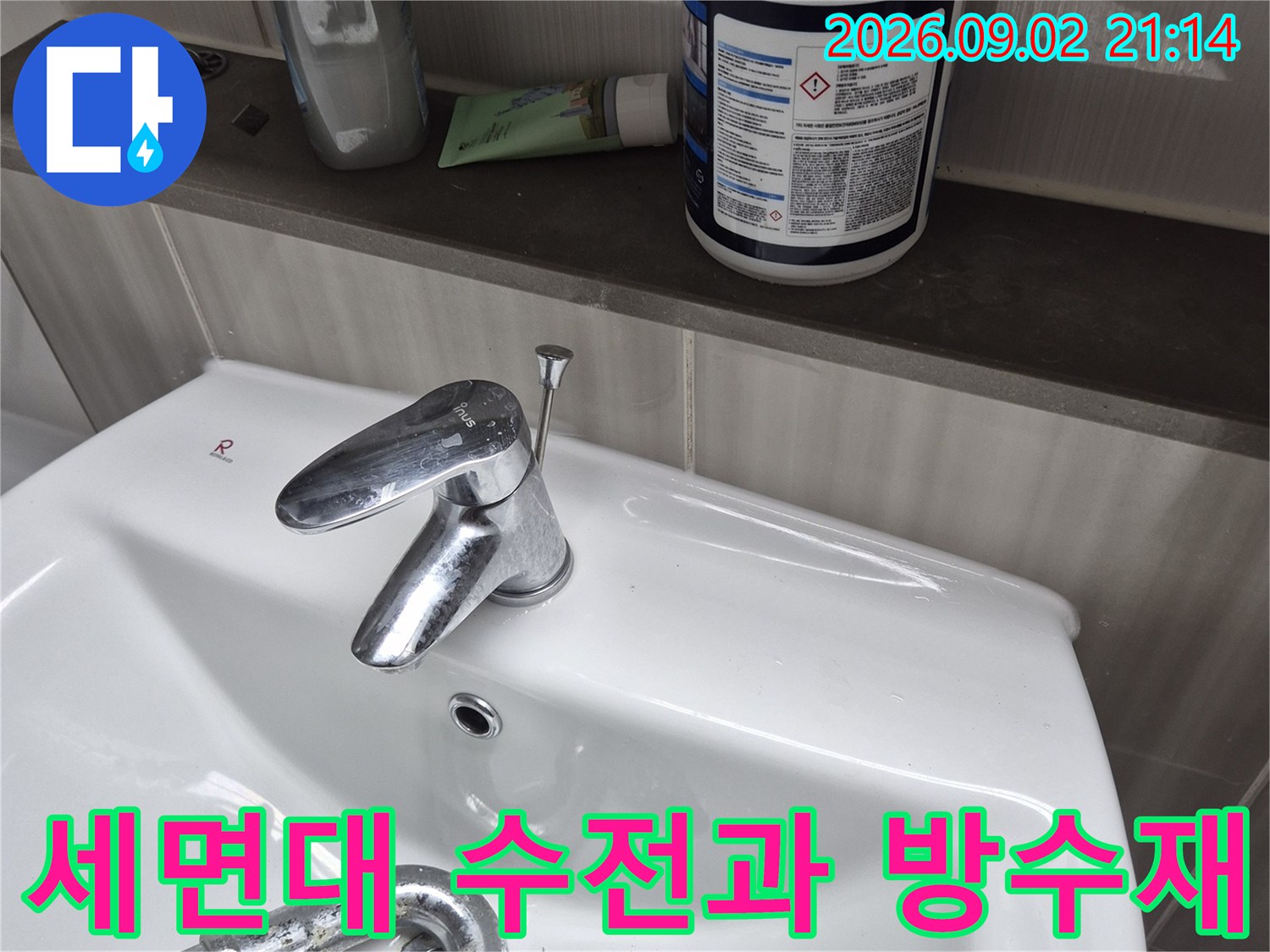 화장실 세면대 수전 주변에 놓인 방수용 자재와 실리콘 작업 준비물