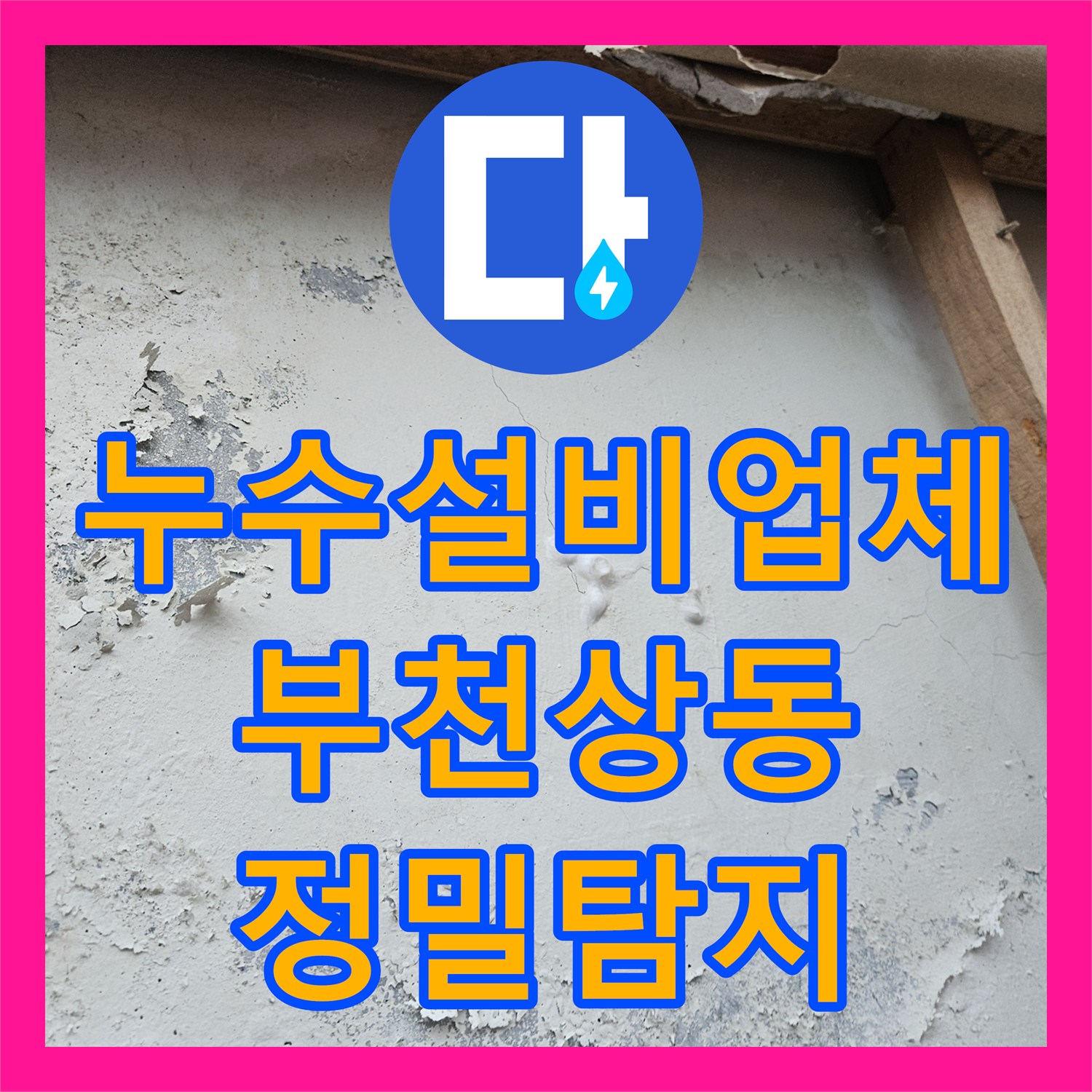 누수설비업체 상시적으로 발생하는 아랫집 거실 천장 누수 진단 경기 부천시 원미구 상동