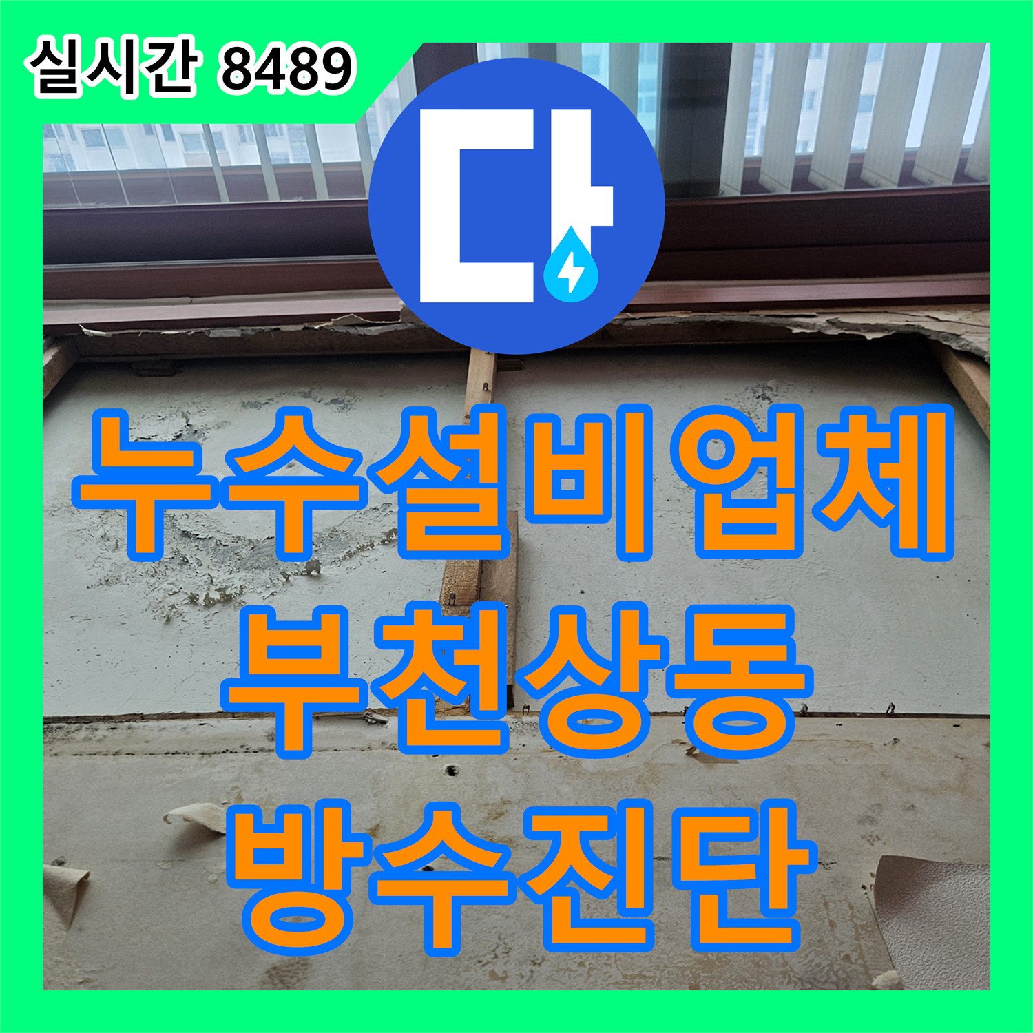누수설비업체 싱크대 하단 배관 방수층 손상으로 인한 천장 누수 진단 부천시 원미구 상동