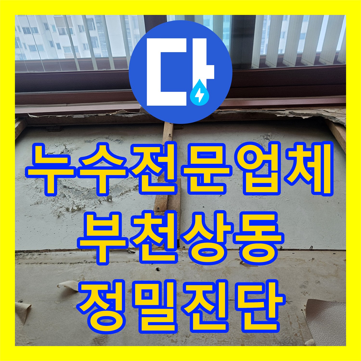 누수전문업체 비와 상관없이 새는 거실 천장 누수 지점을 추적한 경기 부천시 원미구 상동