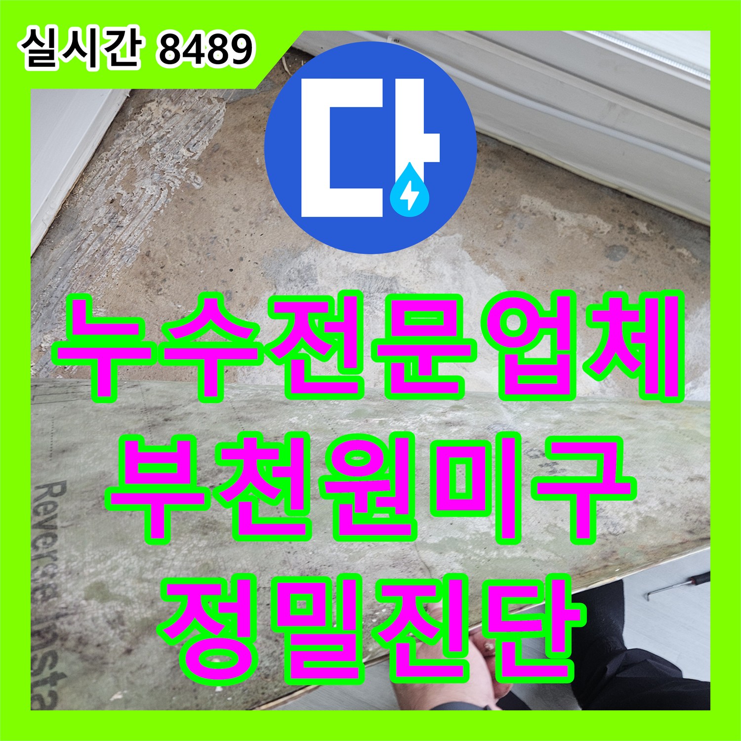 누수전문업체 싱크대 하단 배관 방수층 손상으로 인한 아랫집 피해를 진단한 경기 부천시 원미구 상동 사례