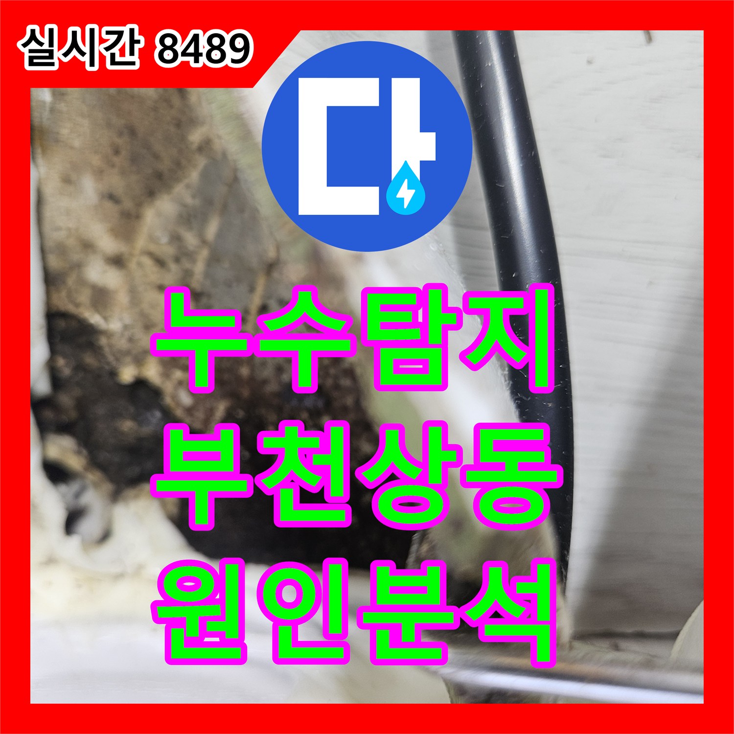 누수탐지 내시경 카메라로 아랫집 거실 천장 누수 원인을 정밀하게 분석한 경기 부천시 원미구 상동 현장