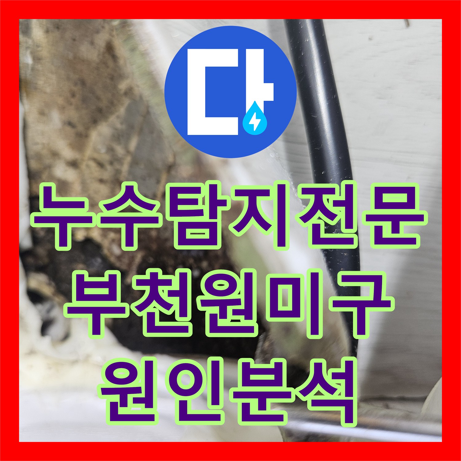 누수탐지전문 내시경 카메라로 벽 속 숨은 물샘 지점을 찾아낸 부천시 원미구 상동 현장