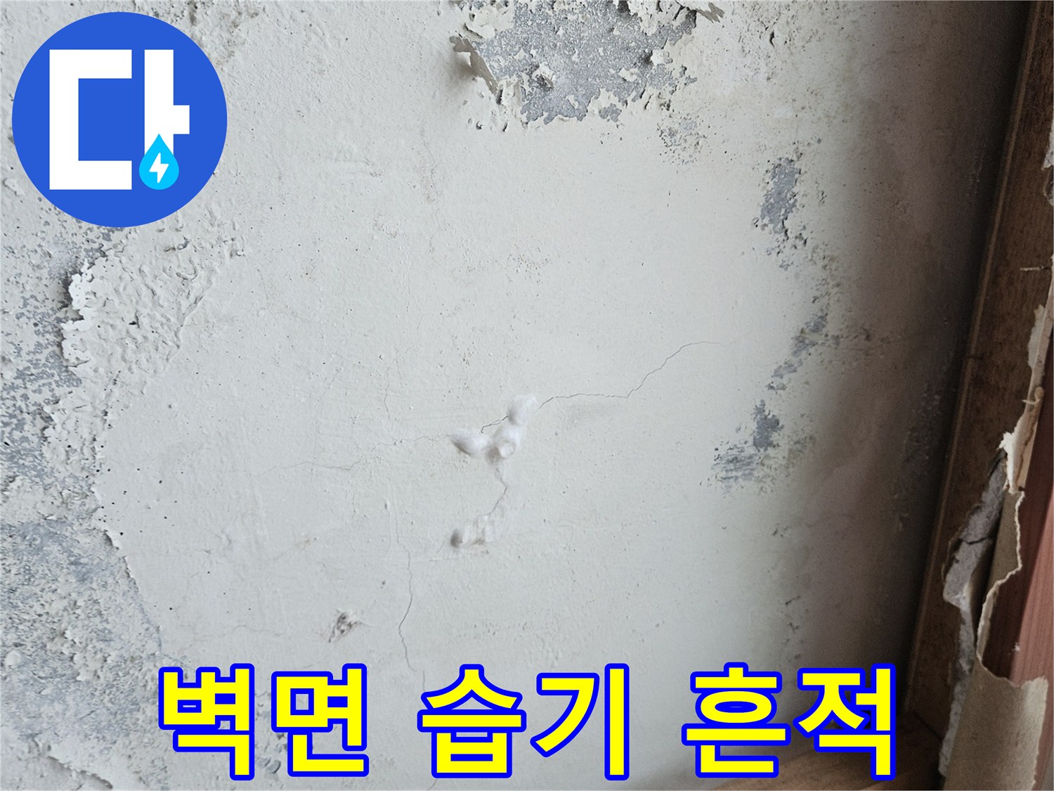 부천 상동 아파트 벽면의 물샘 및 습기로 인한 벽지 들뜸 현상