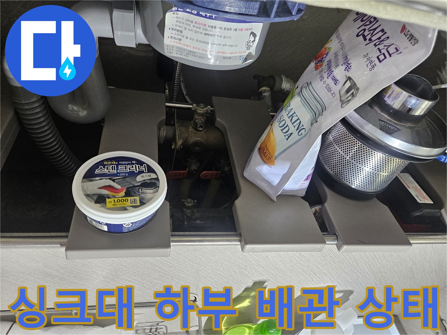 주방 싱크대 하단-배수 호스와 배관 연결 부위 점검 중