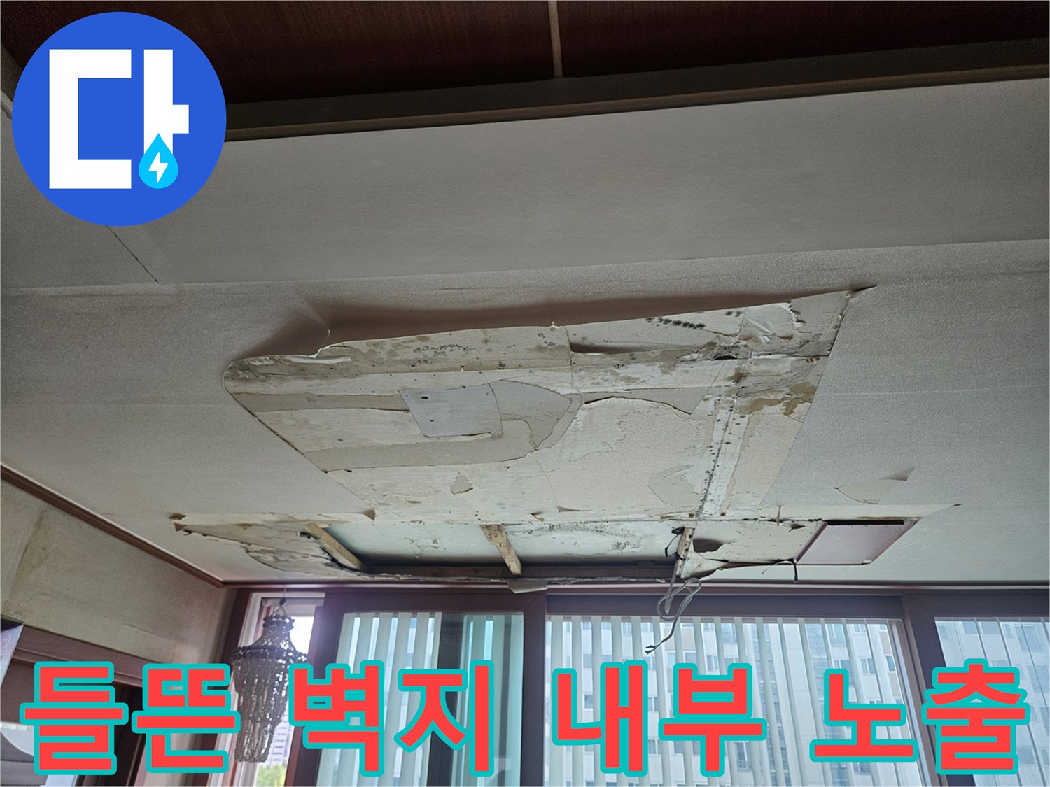 창가 쪽 벽면-훼손된 마감재와 내부 구조물 노출 상태