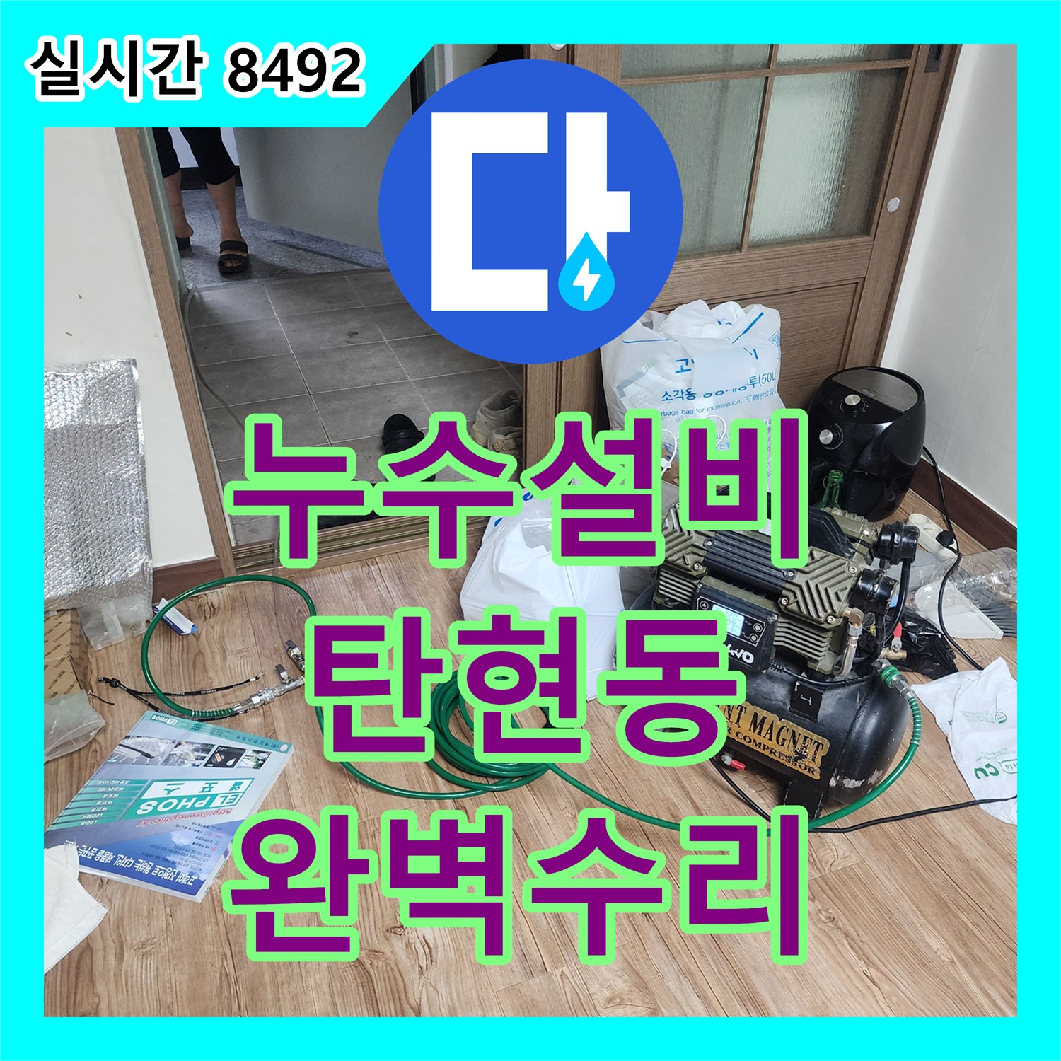 누수설비 일산서구 탄현동 상가주택 201호 거실 천장 누수를 유발한 화장실 수전 보수 작업 경기 고양시 일산서구 탄현동