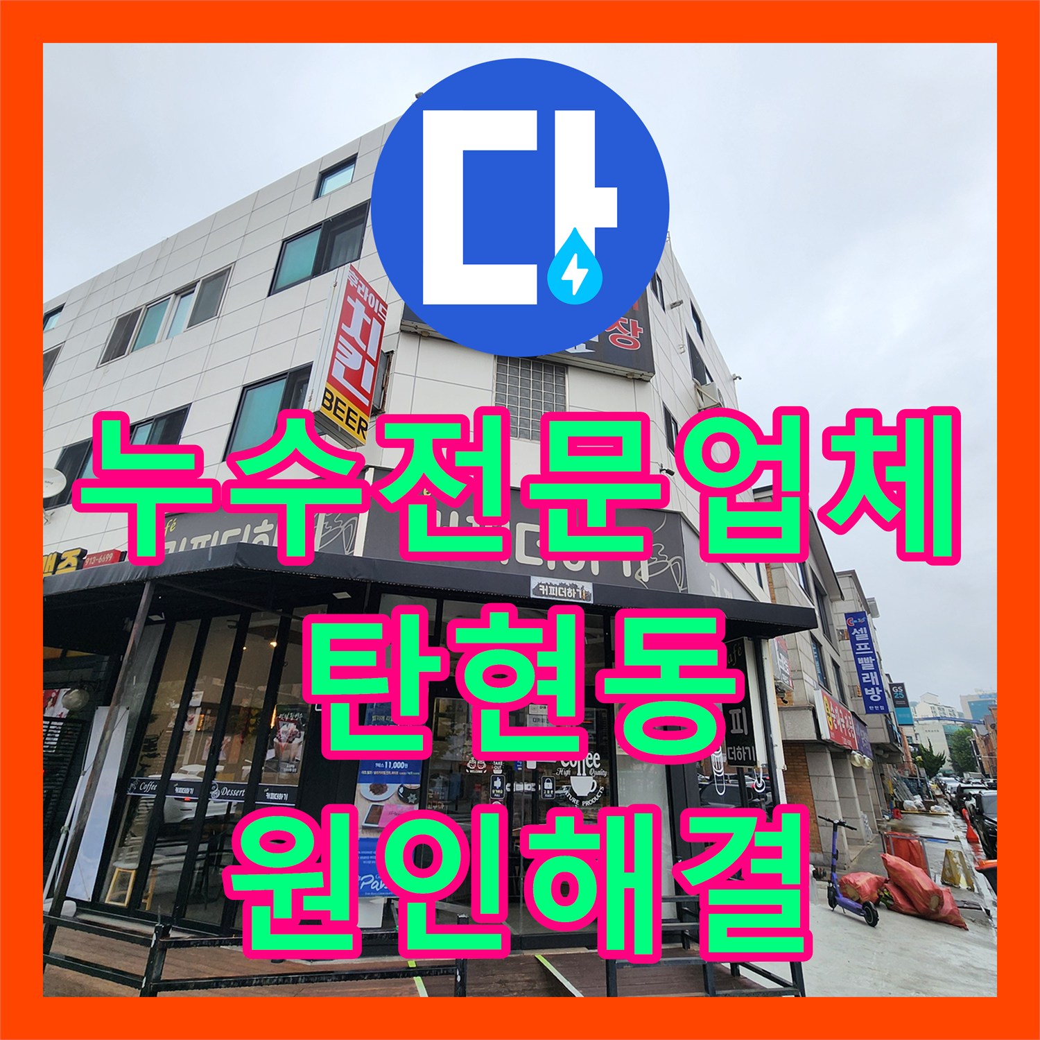 누수전문업체 거실 천장 누수로 인한 화장실 수전 배관 보수 작업 경기 고양시 일산서구 탄현동