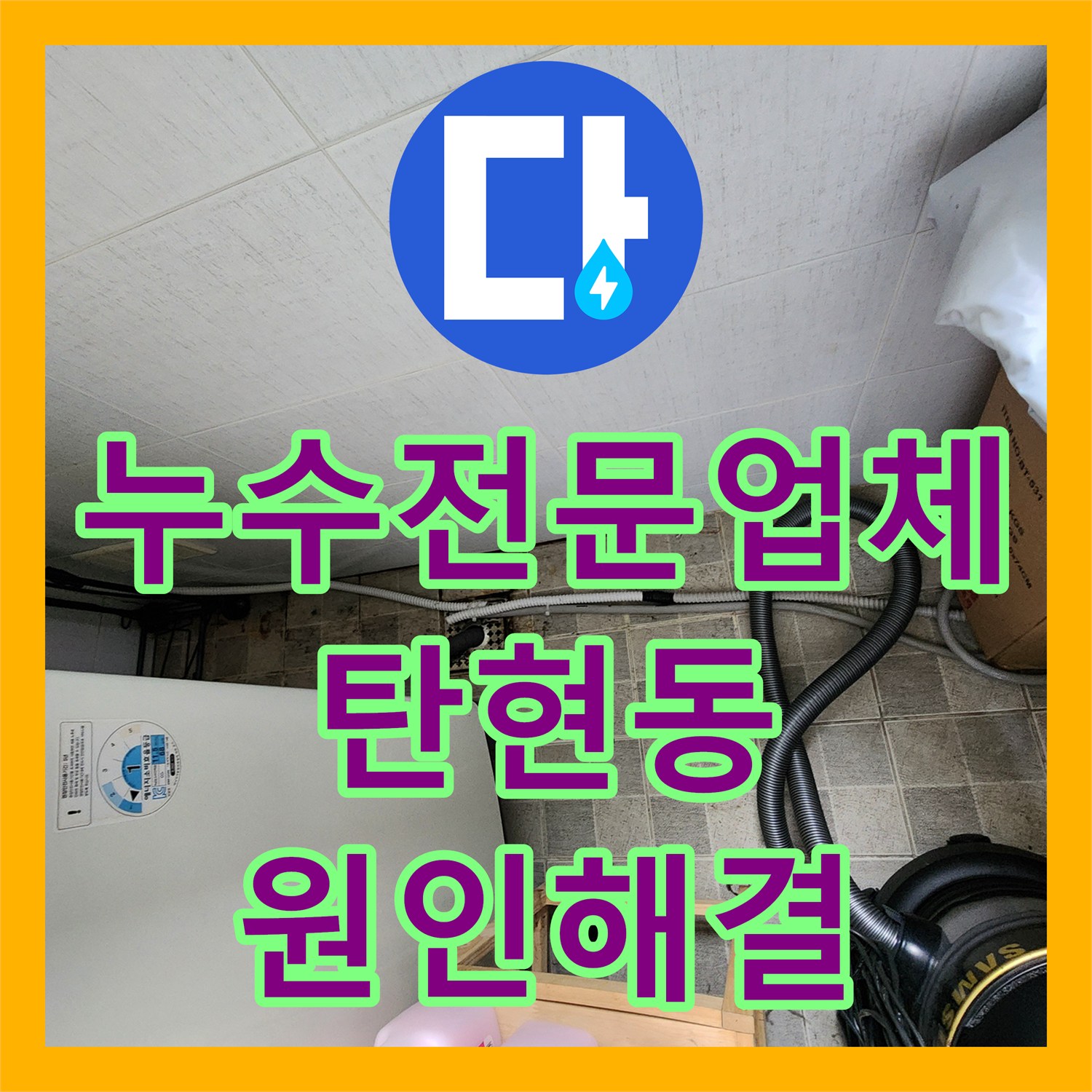 누수전문업체 거실 천장에서 시작된 누수를 화장실 수전 보수로 해결한 경기 고양시 일산서구 탄현동