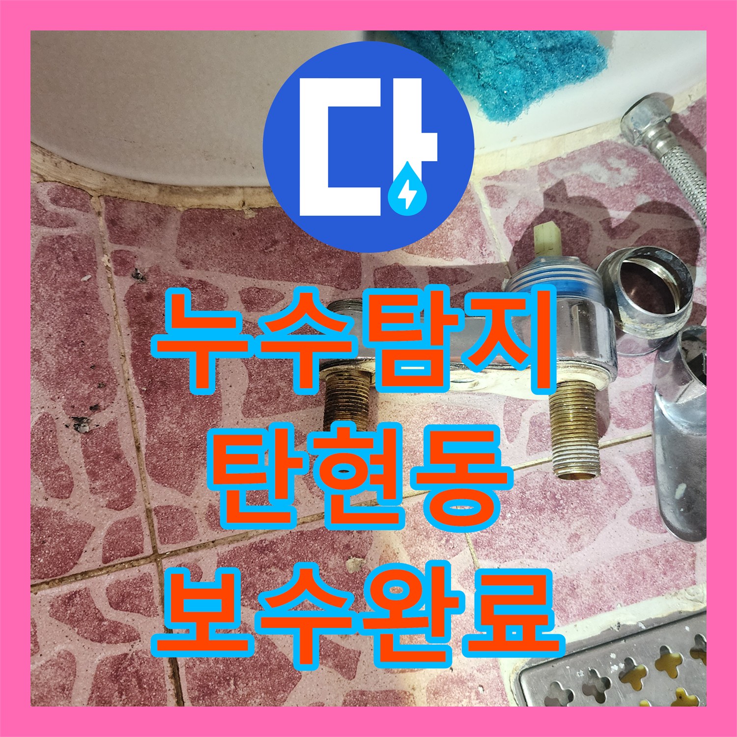 누수탐지 201호 거실 등박스 물샘 원인을 화장실 수전에서 찾아 보수한 사례 경기 고양시 일산서구 탄현동