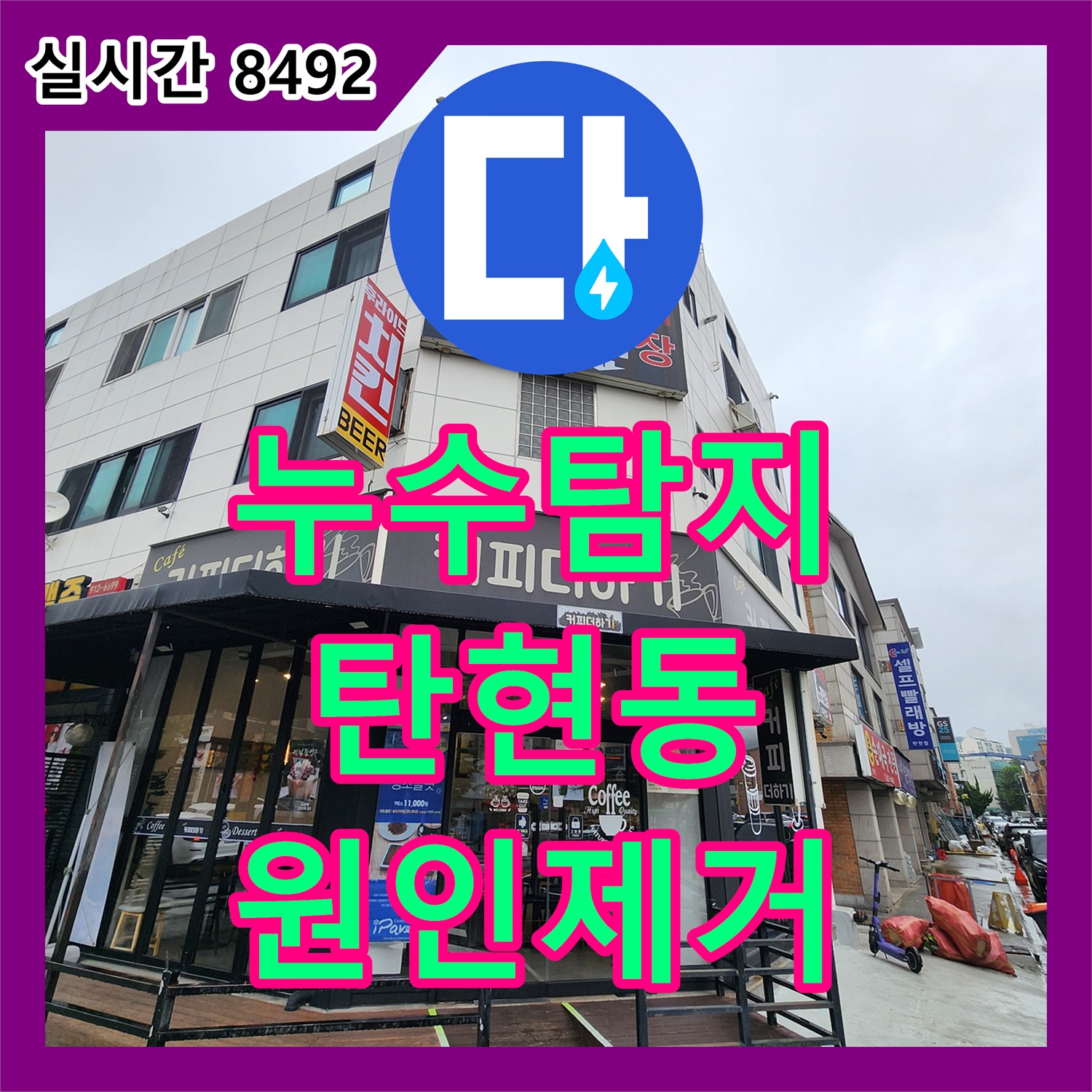누수탐지 201호 거실 등박스 천장 누수를 유발한 화장실 수전 결함 보수 과정 경기 고양시 일산서구 탄현동
