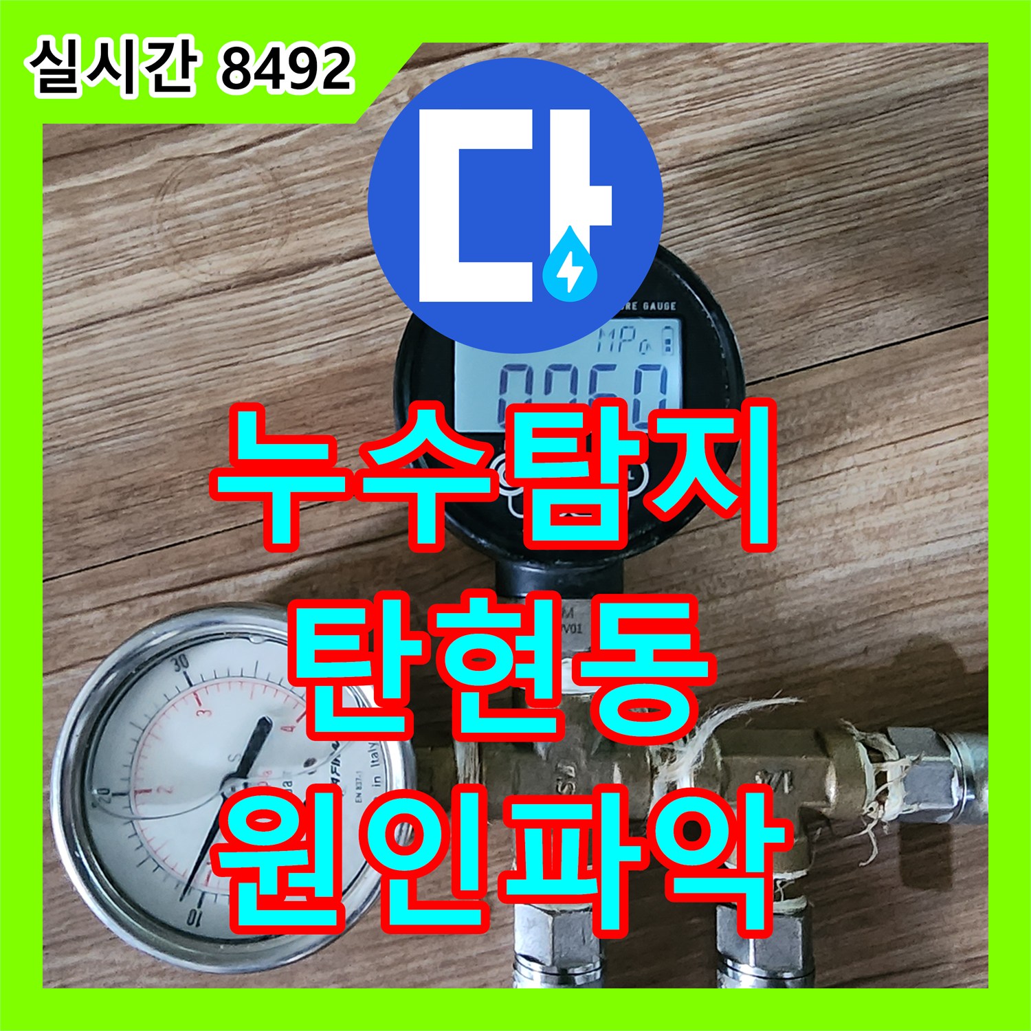 누수탐지 201호 거실 천장 등박스로 스며든 물의 원인을 화장실 수전 보수로 잡은 경기 고양시 일산서구 탄현동 사례