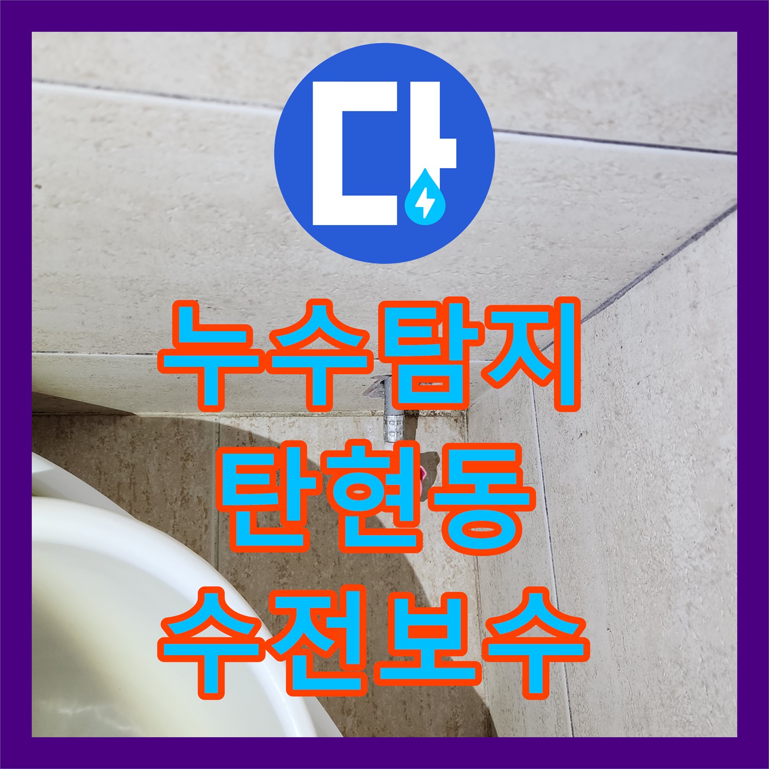 누수탐지 거실 천장 등박스 물샘 원인을 화장실 수전에서 찾아낸 과정 경기 고양시 일산서구 탄현동