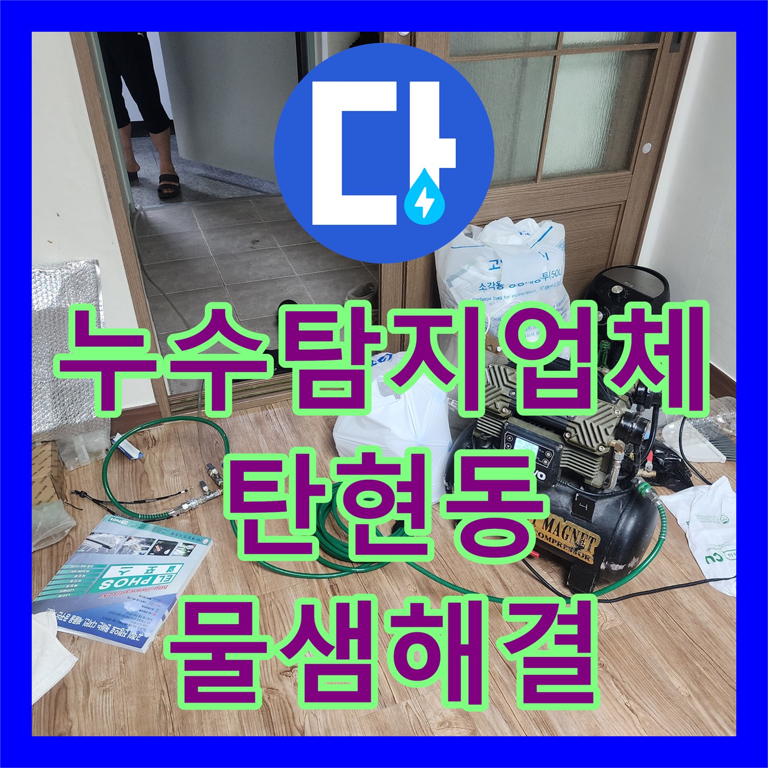 누수탐지업체 거실 천장 등박스 누수를 잡기 위한 화장실 수전 정밀 보수 경기 고양시 일산서구 탄현동