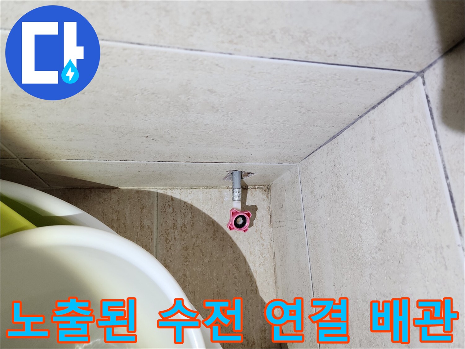 일산서구 탄현동-분해 작업 후 드러난 벽면 수도 배관