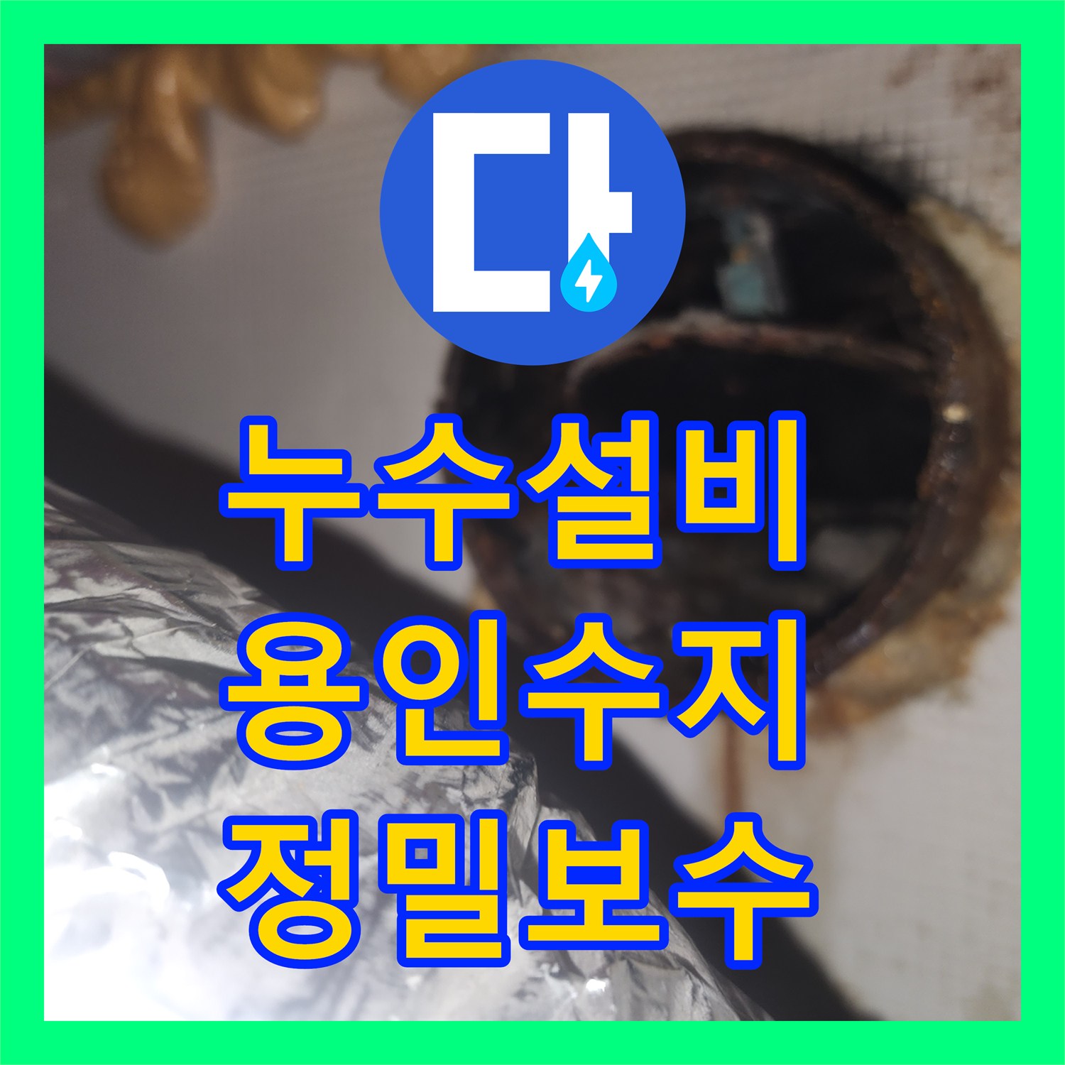 누수설비 아랫집 환풍기로 물이 새는 배관 경로 누수 해결 사례 경기 용인시 수지구
