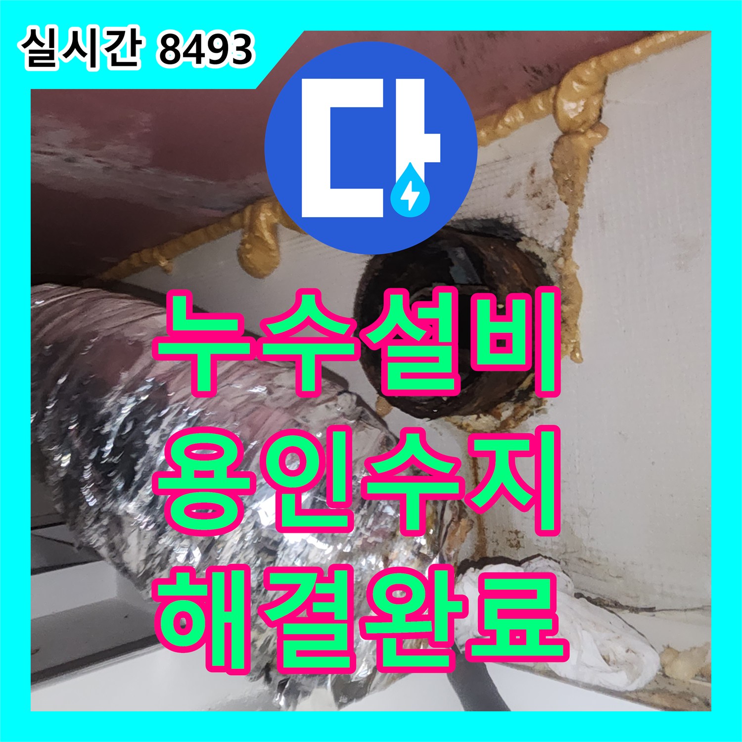 누수설비 아랫집과 윗집 모두 증상이 나타난 환풍기 주변 누수를 해결한 경기 용인시 수지구 상현동 현장