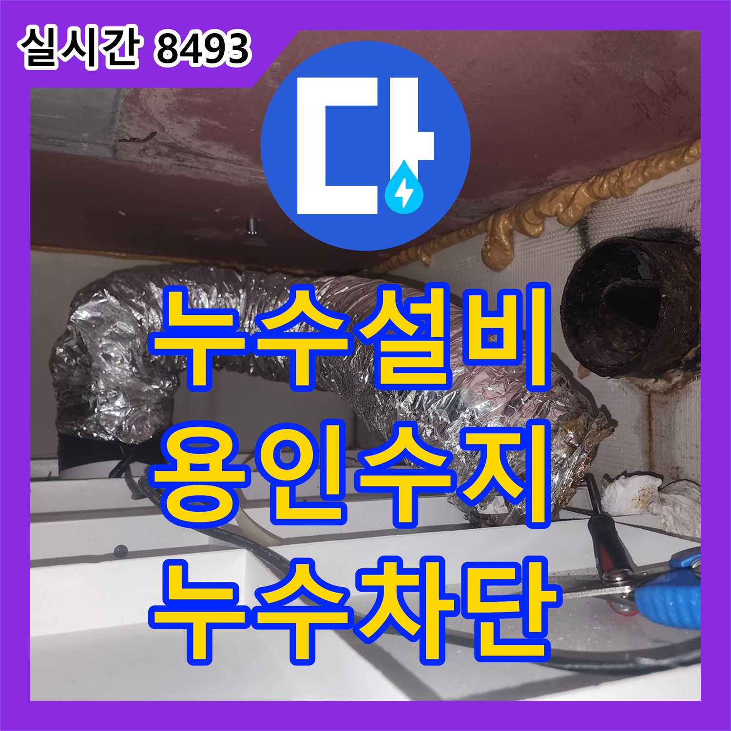 누수설비 아랫층과 윗층에 동시에 나타난 환풍기 누수 증상을 잡기 위한 배관 보수 경기 용인시 수지구 상현동