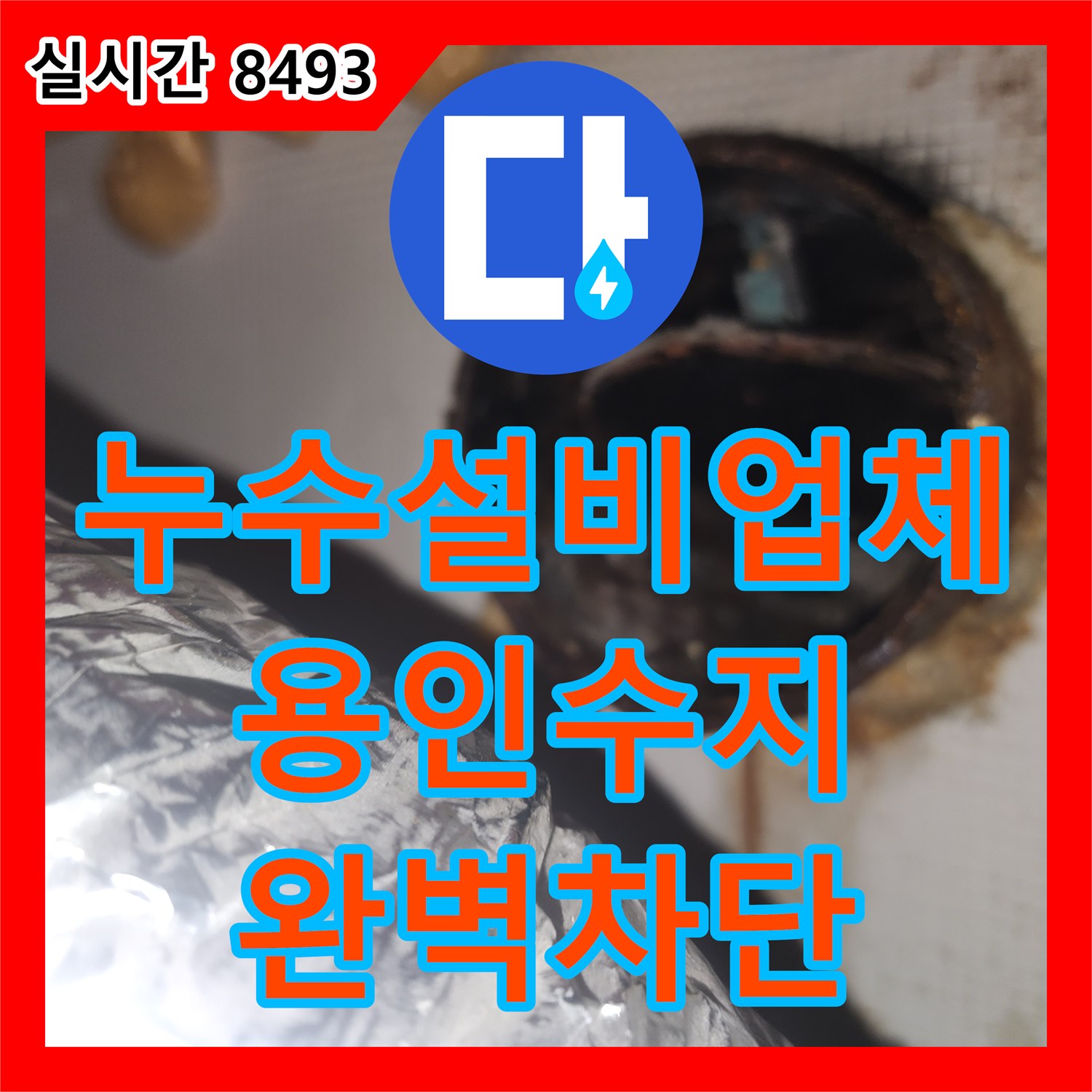 누수설비업체 환풍기 덕트 주변 천장 누수를 배관 보수로 해결한 경기 용인시 수지구 작업기