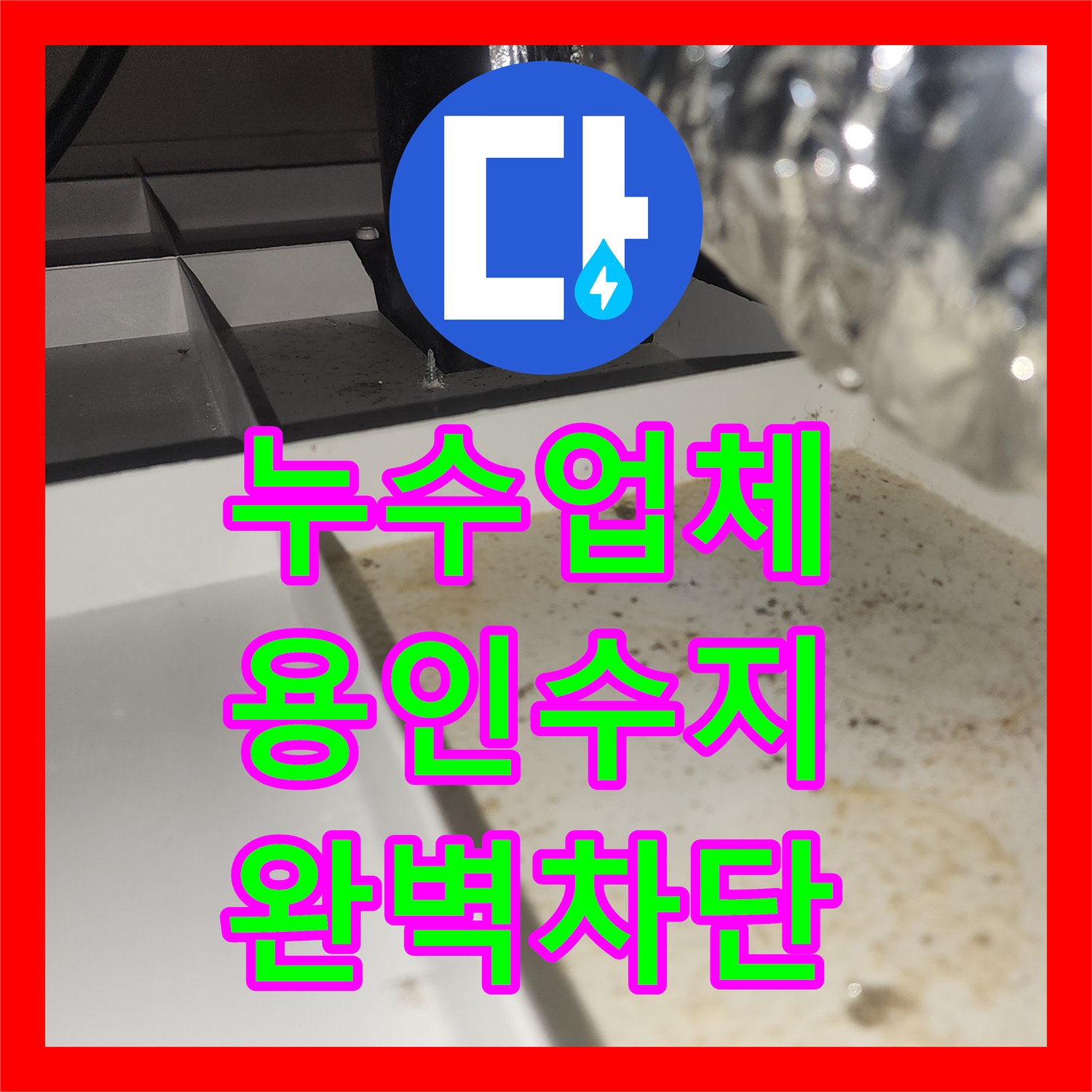 누수업체 윗집과 아랫집 동시에 발생한 환풍기 배관 누수 지점 진단 및 방수 경기 용인시 수지구