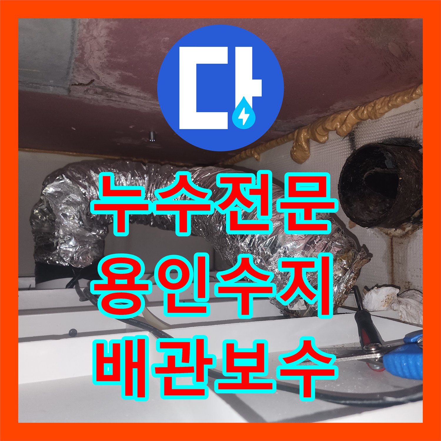 누수전문 아랫집 천장 환풍기 주변으로 물이 새는 원인을 분석하고 보수한 용인시 수지구 현장