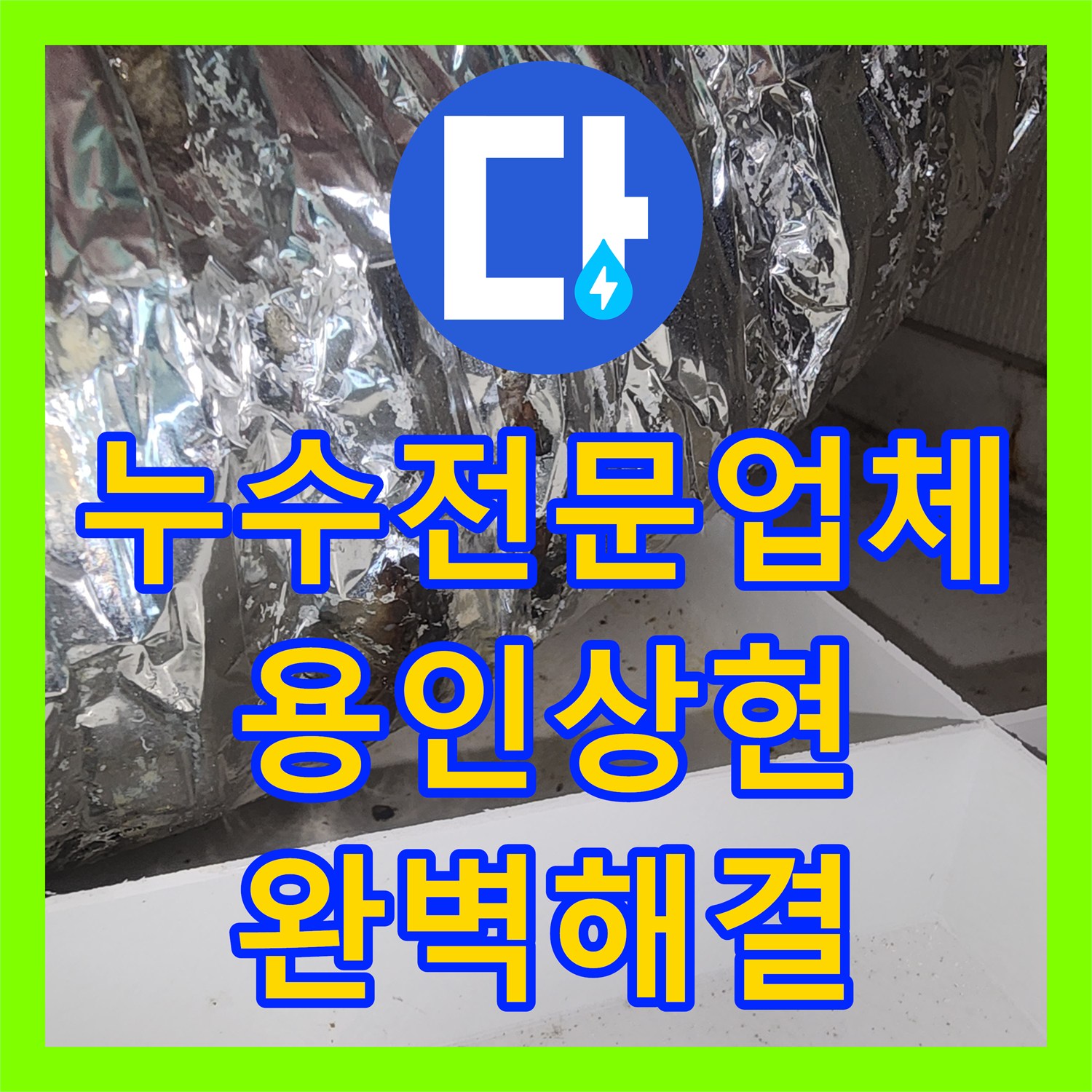 누수전문업체 천장 환풍기 배관 경로를 통한 물샘 현상을 잡은 경기 용인시 수지구 상현동 사례
