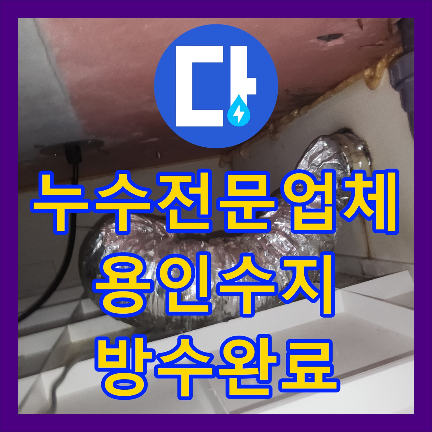 누수전문업체 천장 환풍기 주변으로 물이 떨어지는 원인을 분석하고 조치한 용인시 수지구 현장