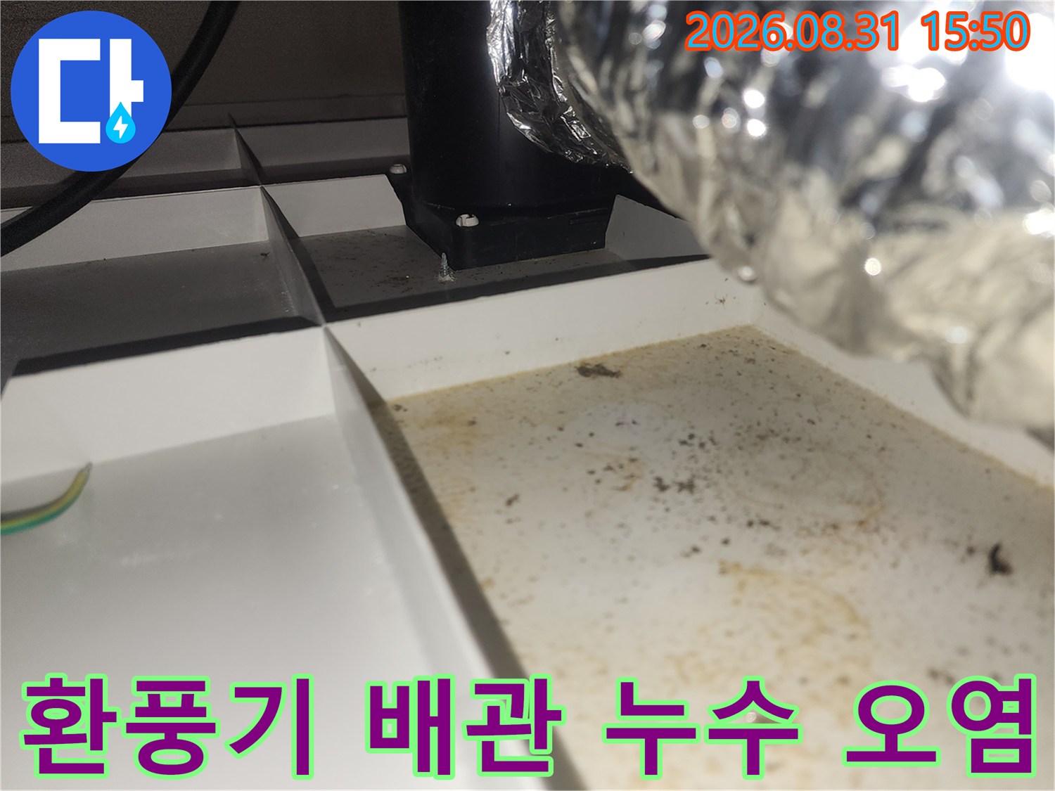 상현동 현장의-습기로 인해 얼룩진 천장과 배관 주변 모습