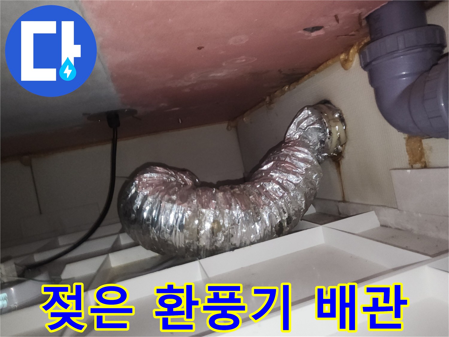 습기에 오염된 자바라-천장 타공부 틈새 확인
