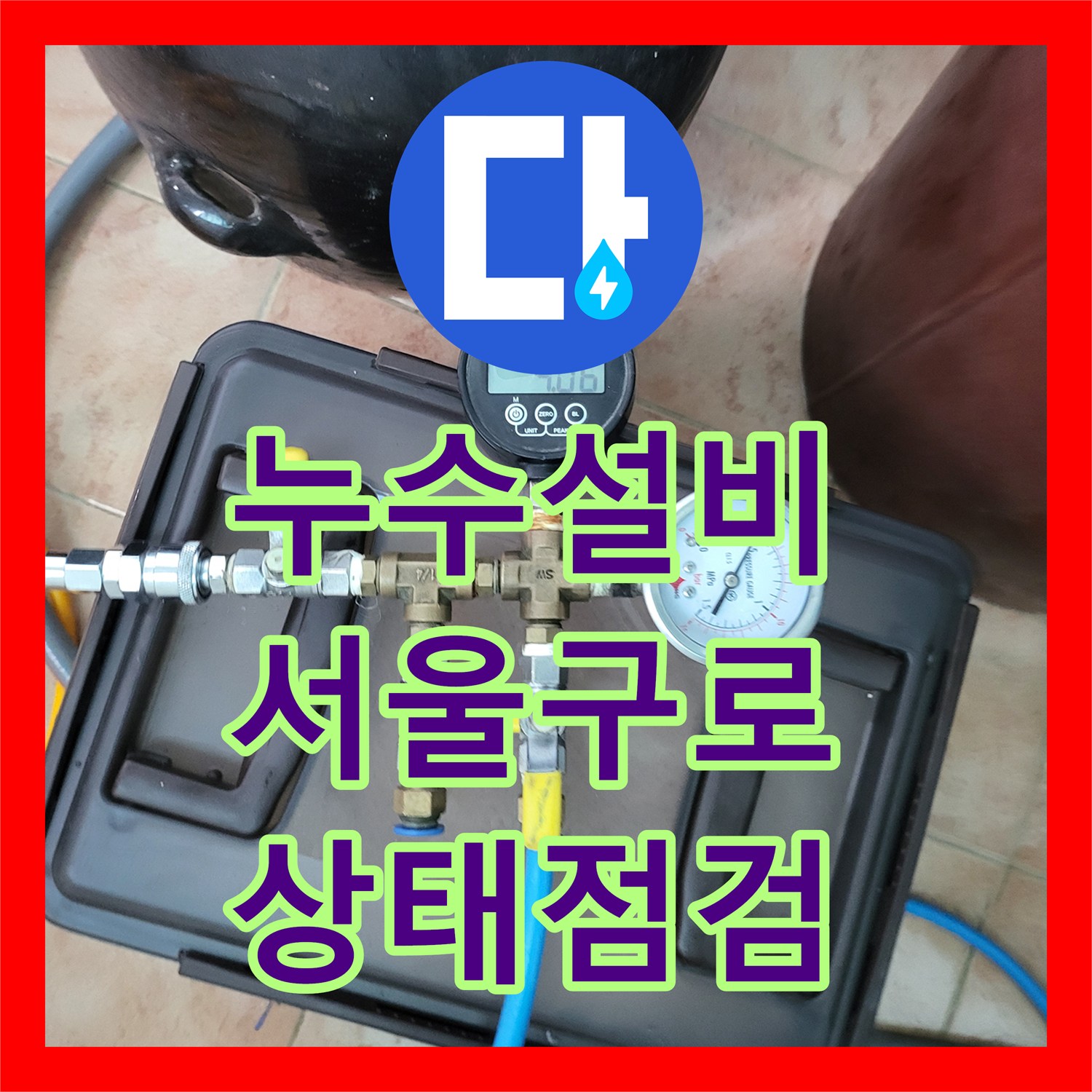 누수설비 보일러 분배기 노후 진단 및 이사 전 배관 점검 서울 구로구 오류동