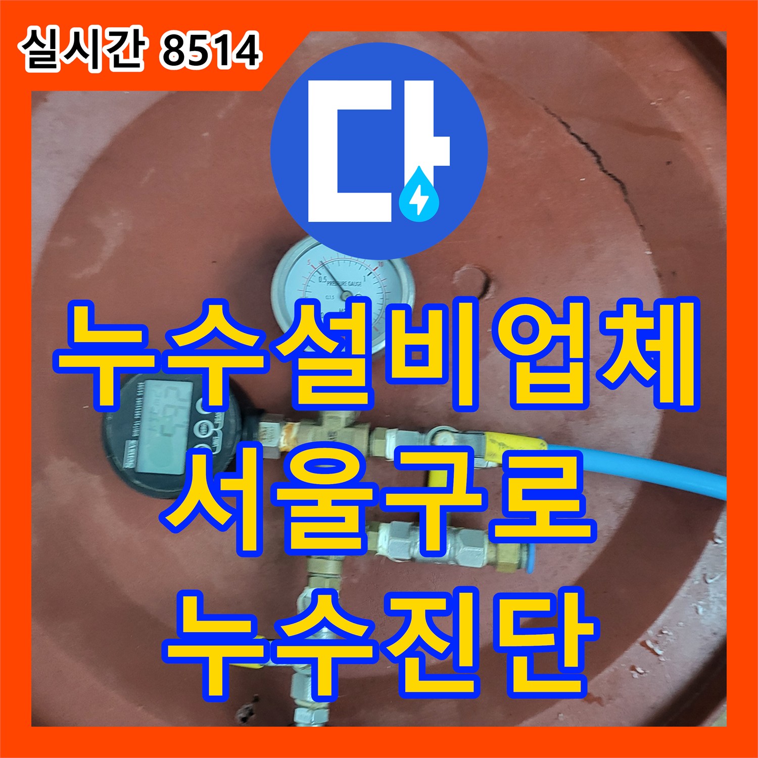 누수설비업체 보일러실 배관 압력 테스트 및 분배기 교체 진단을 수행한 서울 구로구 오류동 현장