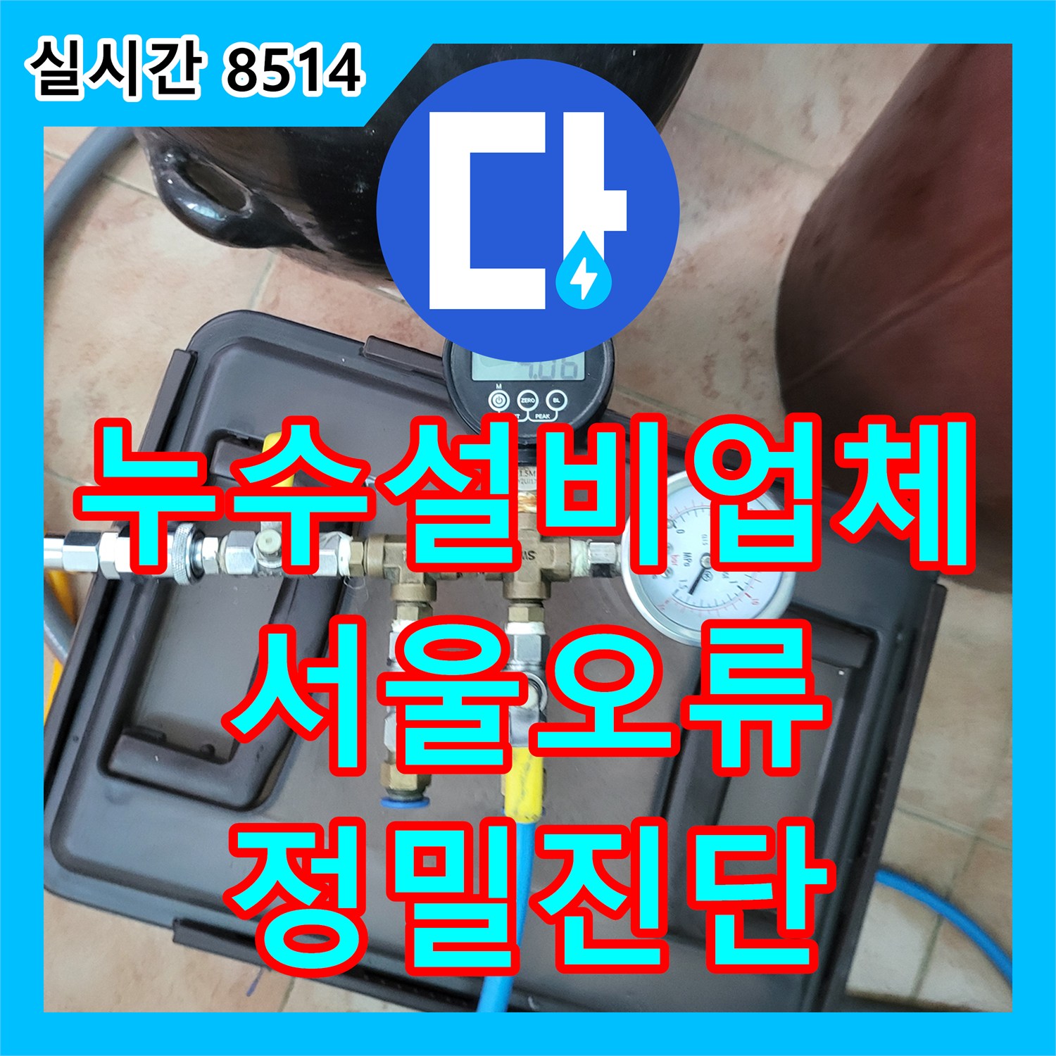 누수설비업체 보일러실 배관 정밀 진단 및 분배기 교체 견적을 안내해 드린 서울 구로구 오류동입니다