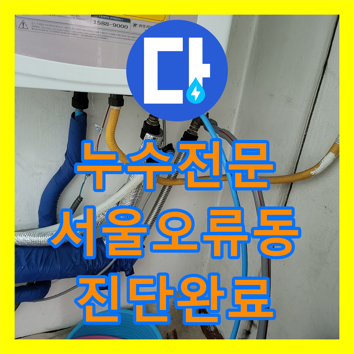 누수전문 이사 전 분배기 노후도 진단 및 배관 기밀성 테스트 사례 서울 구로구 오류동