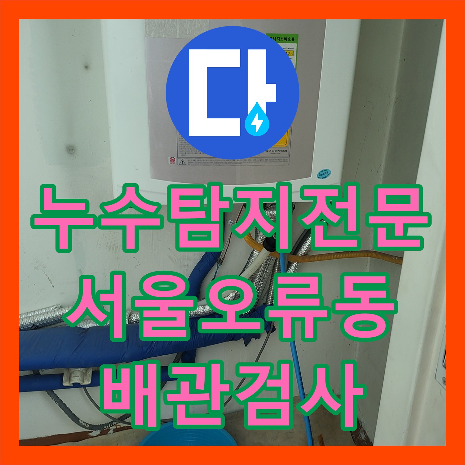 누수탐지전문 입주 전 배관 정밀 검사와 분배기 상태 분석 서울 구로구 오류동