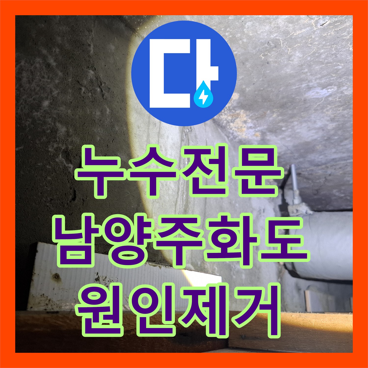 누수전문 아랫집 벽지가 젖어드는 배관 결함 지점을 찾아 해결한 남양주시 화도읍
