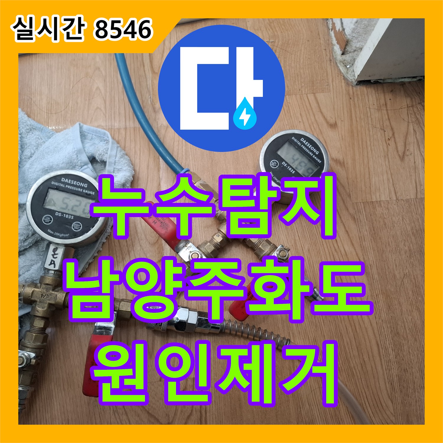 누수탐지 아랫집 방 천장과 벽면으로 번지는 누수를 정밀 진단하여 해결한 경기 남양주시 화도읍 사례