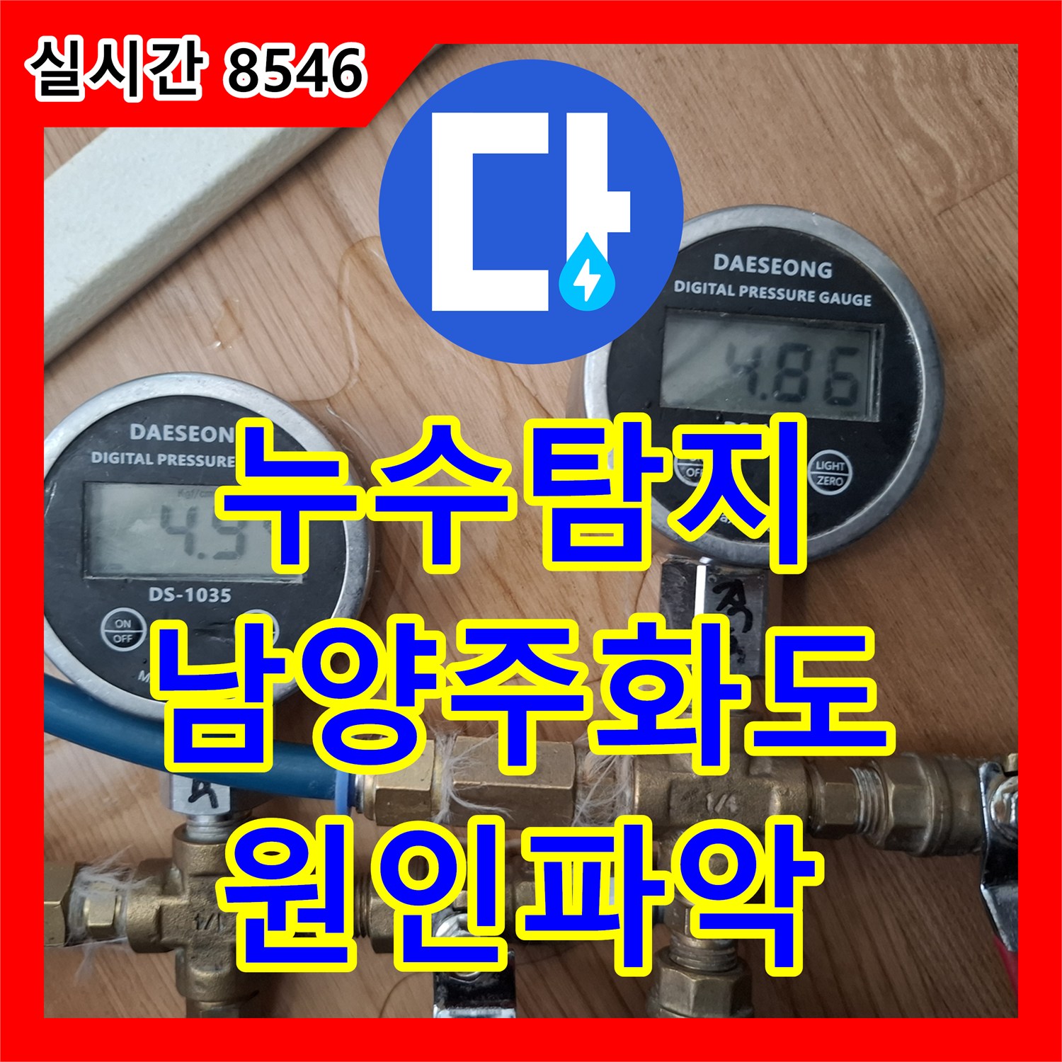 누수탐지 아랫집 방 천장과 벽면으로 번진 물기를 정밀 진단하여 해결한 경기 남양주시 화도읍 사례