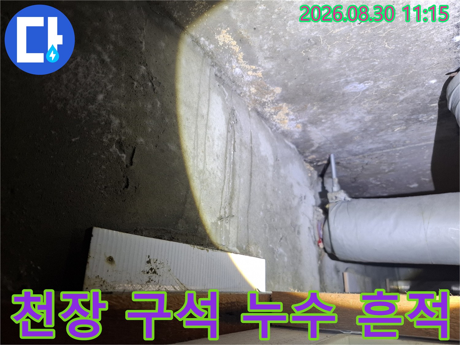 배관 주변 천장 면의-누수로 인한 습기 및 얼룩 현상