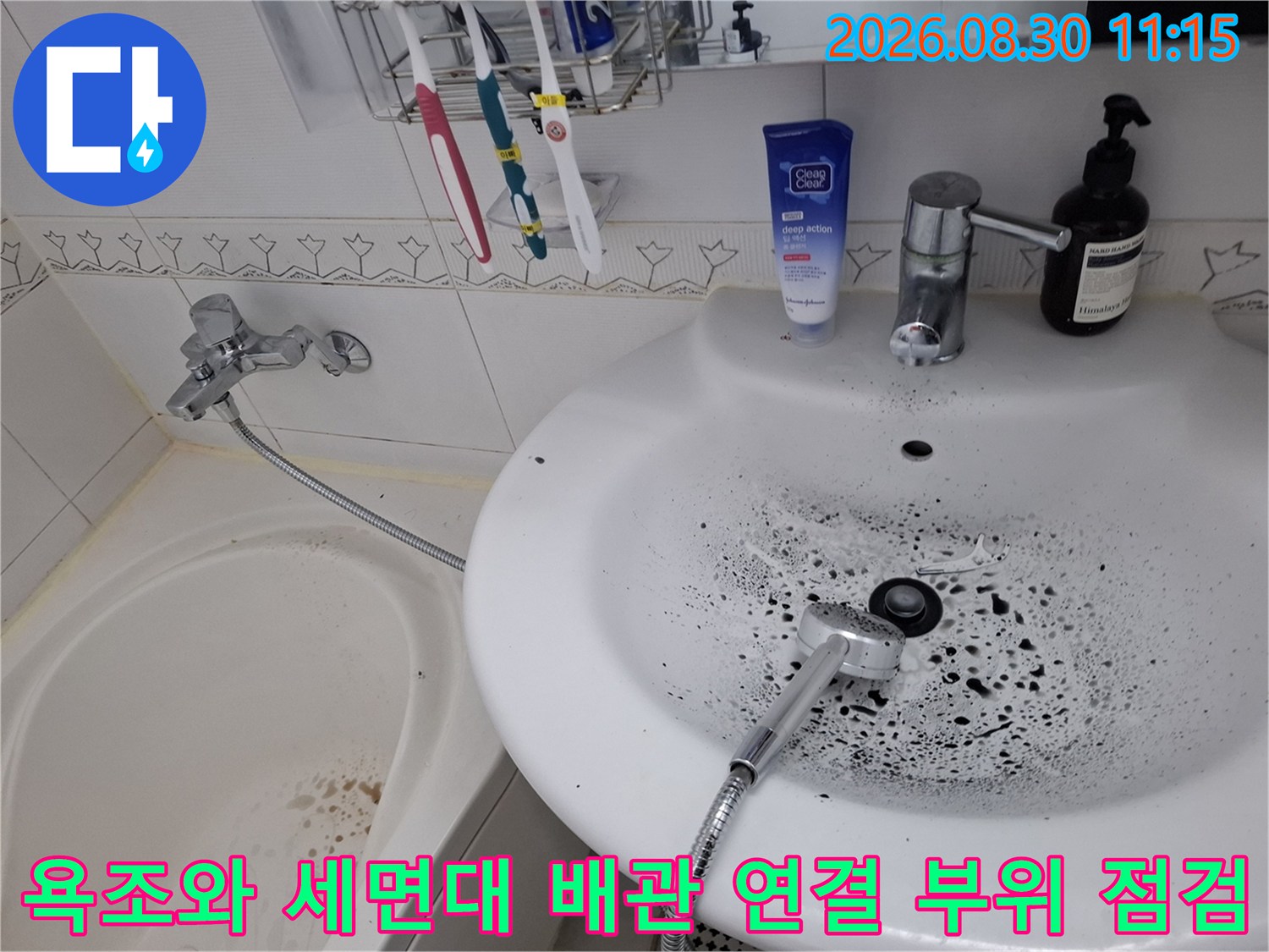 세면대 수전과 욕조 연결 배관의 노후 상태 및 오염 확인