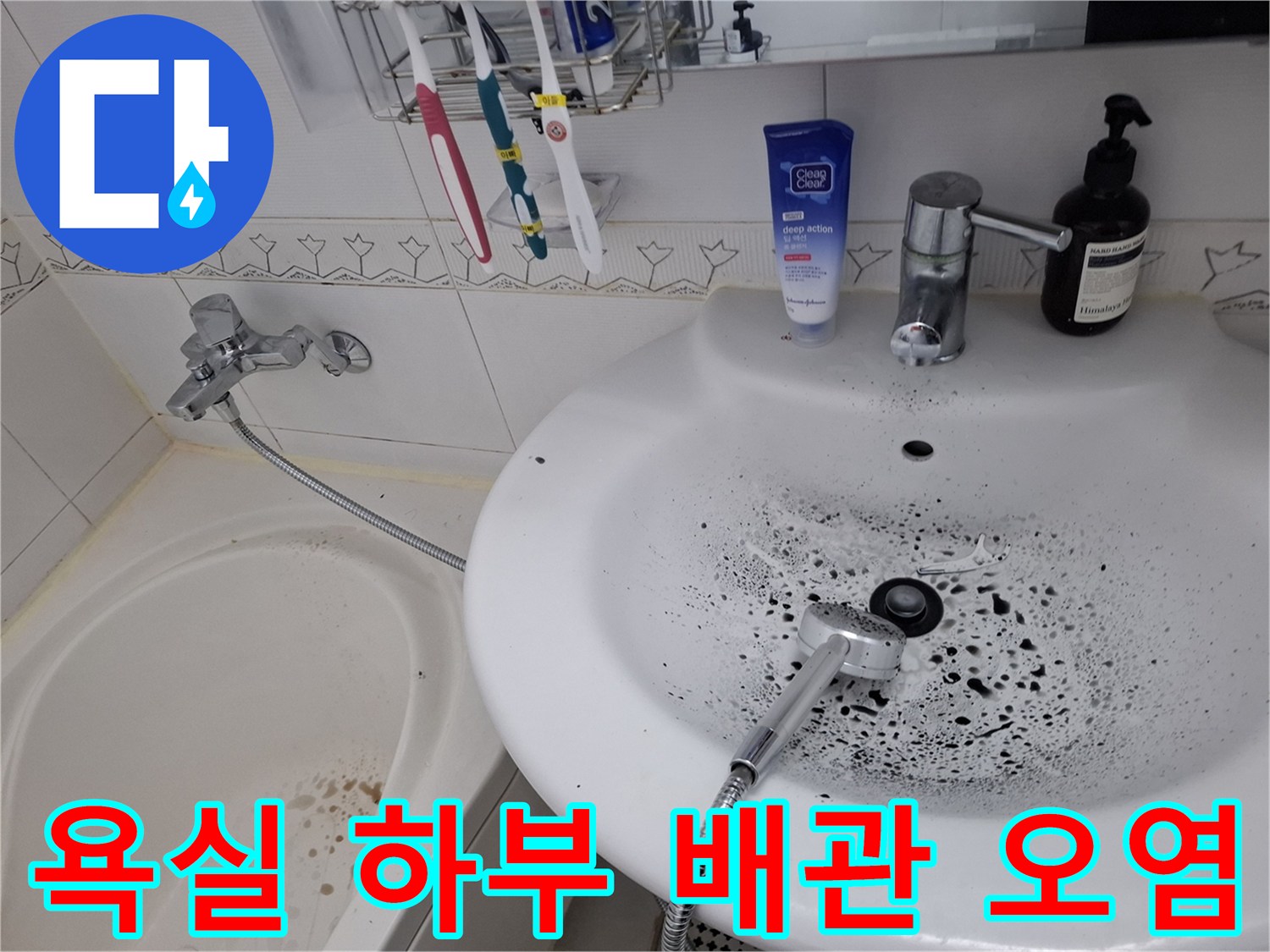 세면대 아래쪽 배관 주변에 검은색 곰팡이와 물때가 가득한 모습